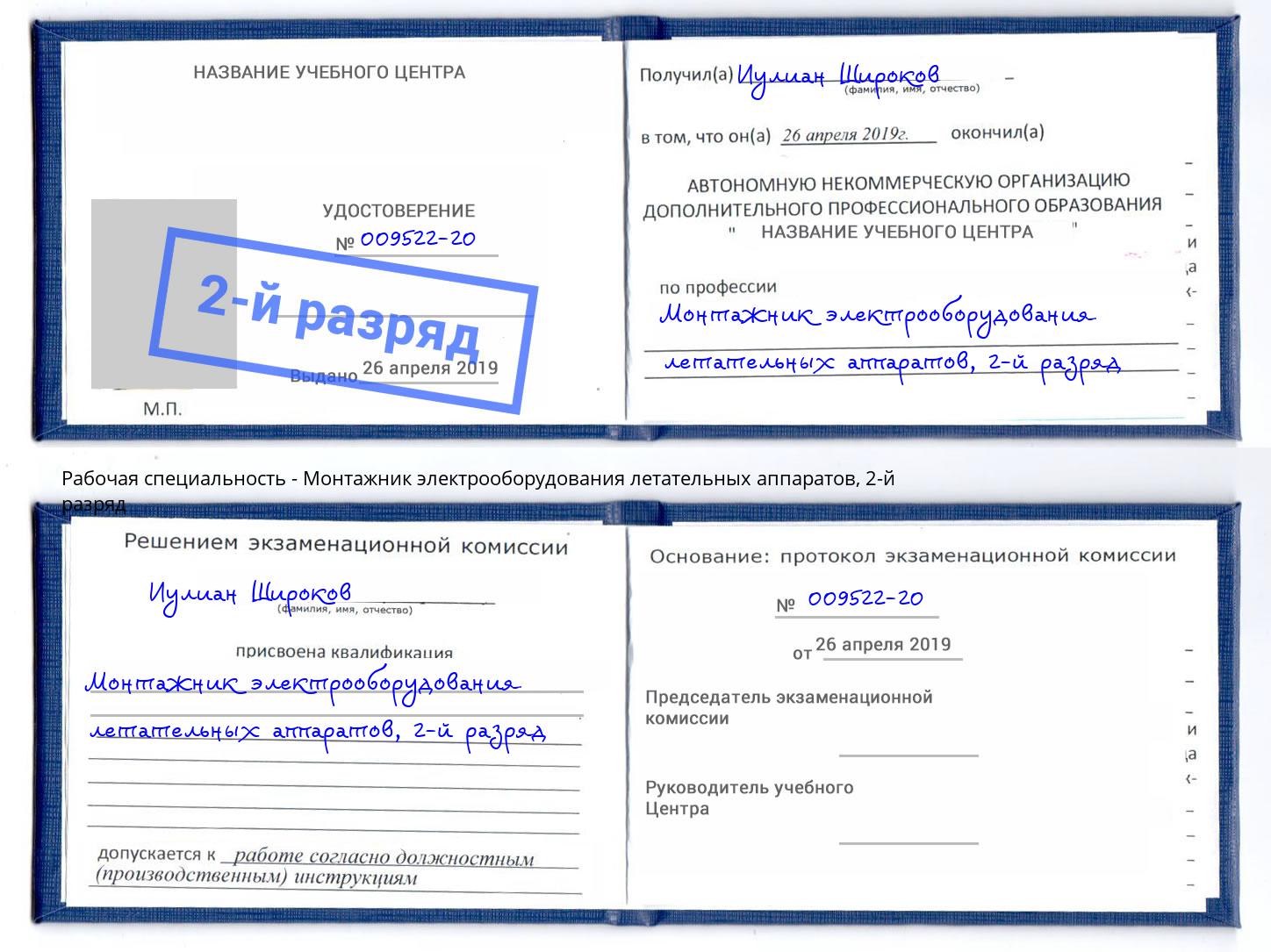 корочка 2-й разряд Монтажник электрооборудования летательных аппаратов Мичуринск