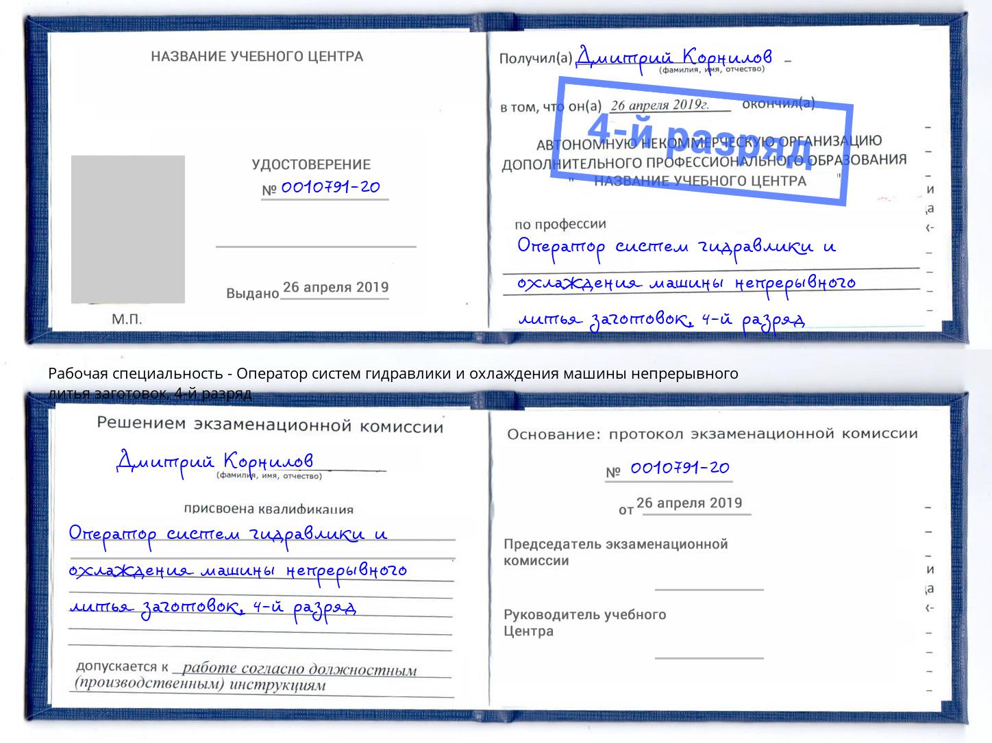 корочка 4-й разряд Оператор систем гидравлики и охлаждения машины непрерывного литья заготовок Мичуринск