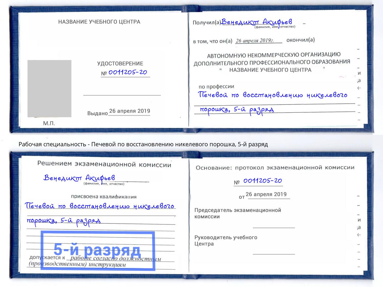 корочка 5-й разряд Печевой по восстановлению никелевого порошка Мичуринск