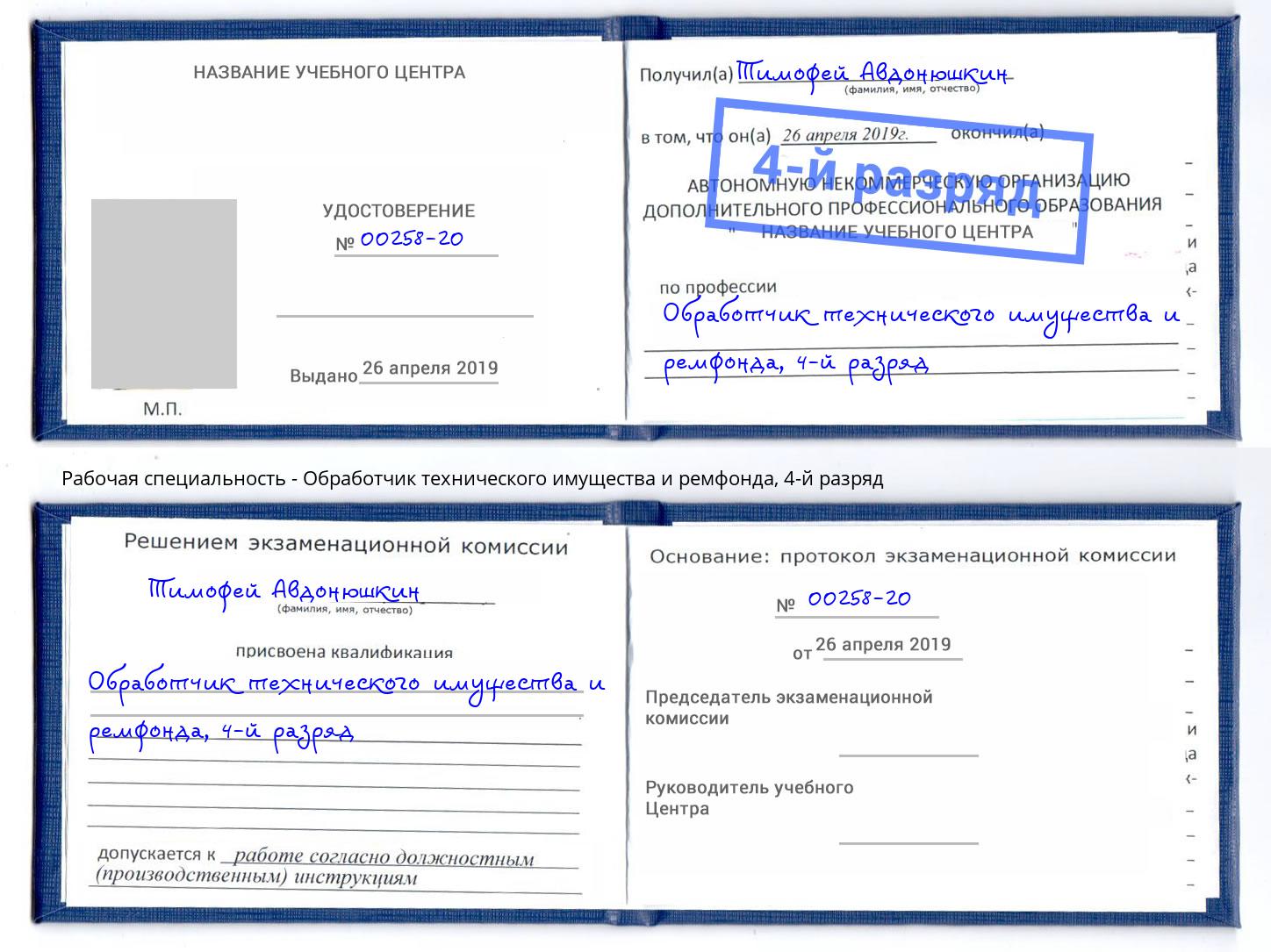 корочка 4-й разряд Обработчик технического имущества и ремфонда Мичуринск