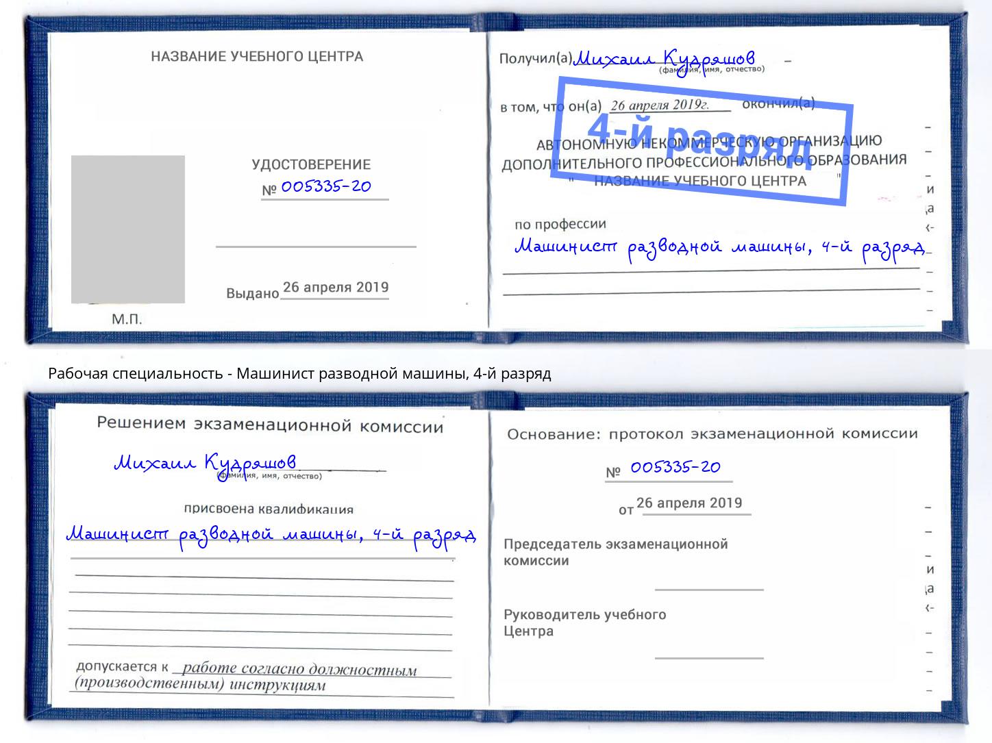 корочка 4-й разряд Машинист разводной машины Мичуринск