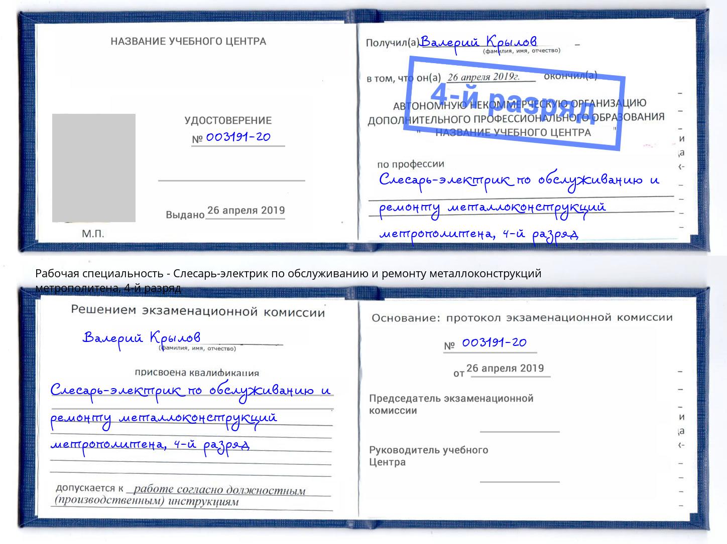 корочка 4-й разряд Слесарь-электрик по обслуживанию и ремонту металлоконструкций метрополитена Мичуринск