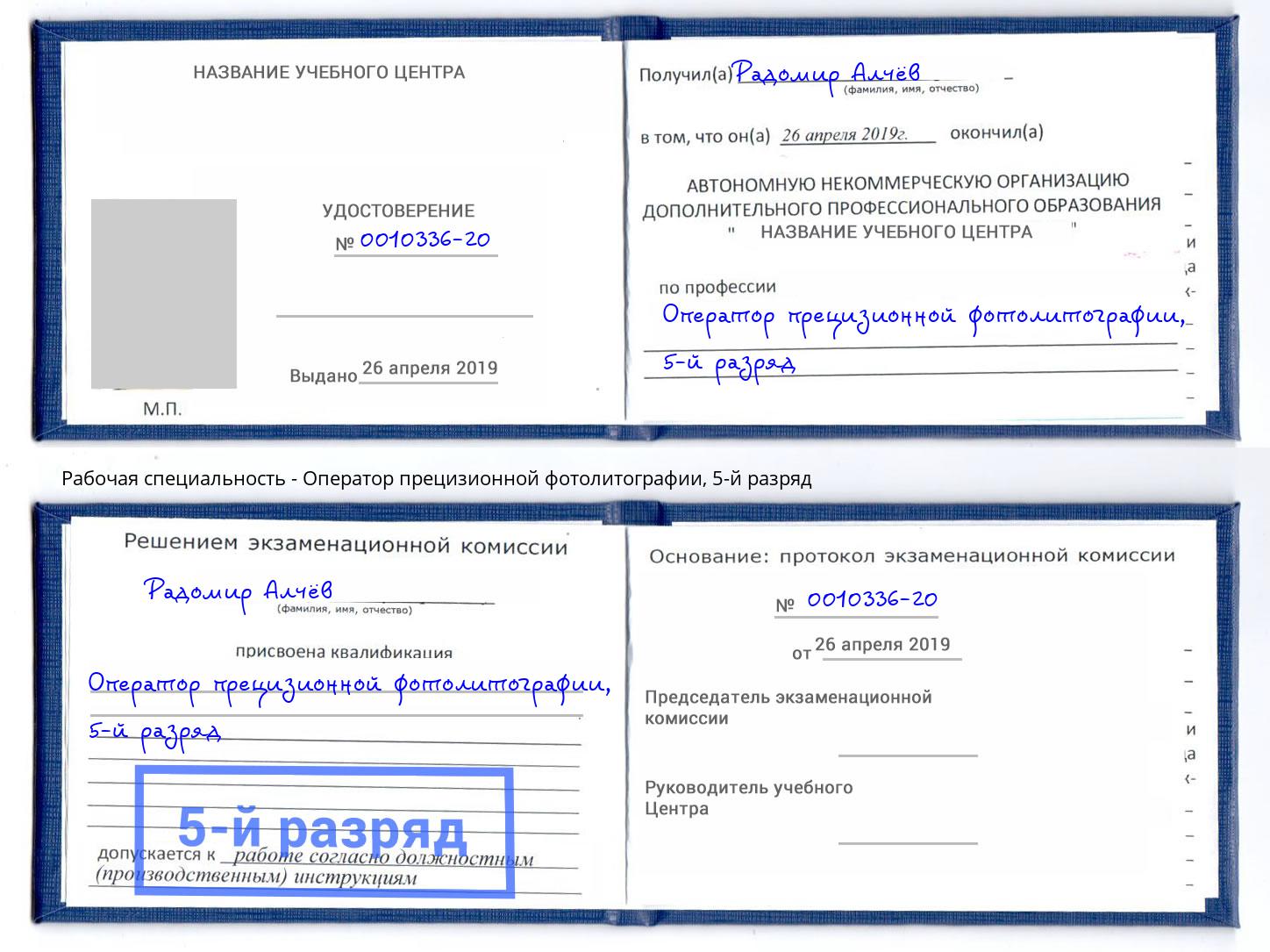 корочка 5-й разряд Оператор прецизионной фотолитографии Мичуринск