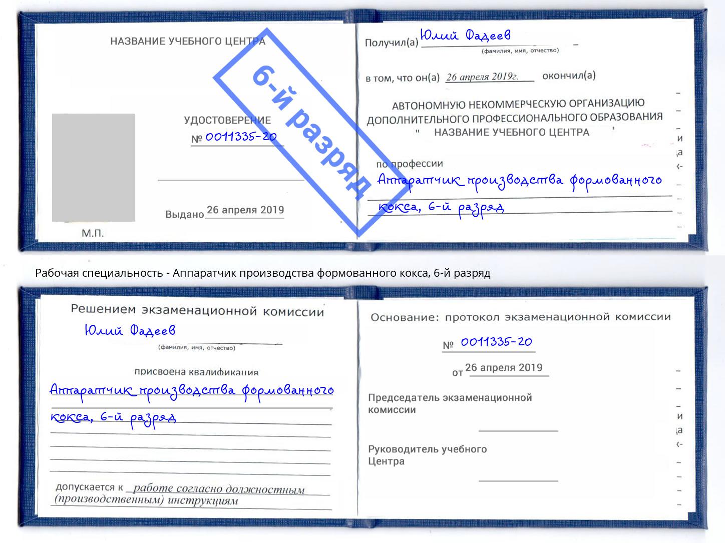 корочка 6-й разряд Аппаратчик производства формованного кокса Мичуринск