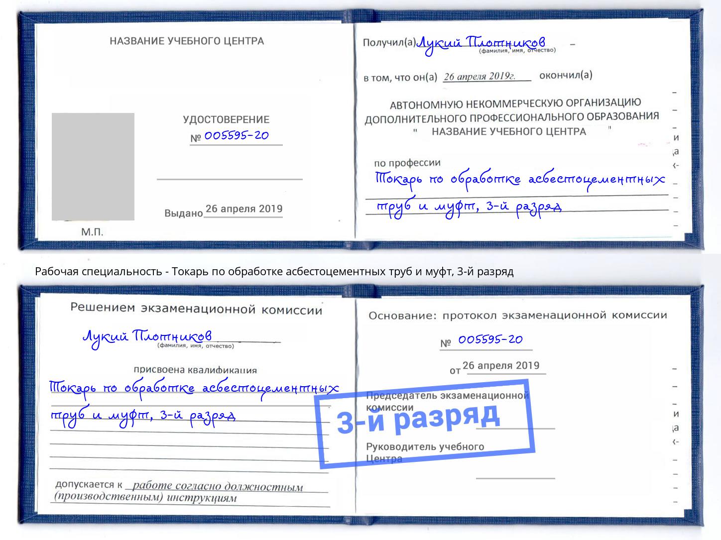 корочка 3-й разряд Токарь по обработке асбестоцементных труб и муфт Мичуринск