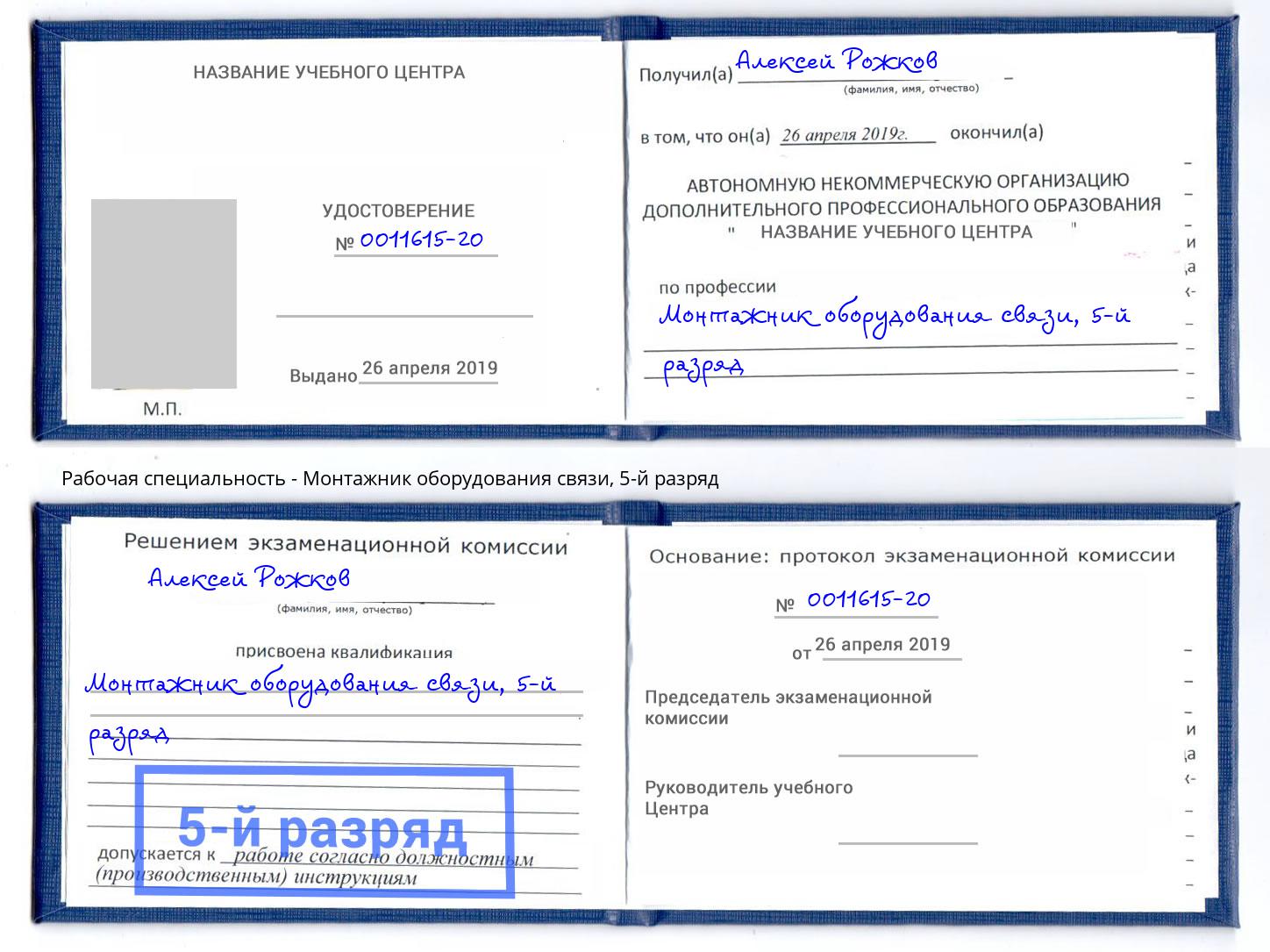 корочка 5-й разряд Монтажник оборудования связи Мичуринск