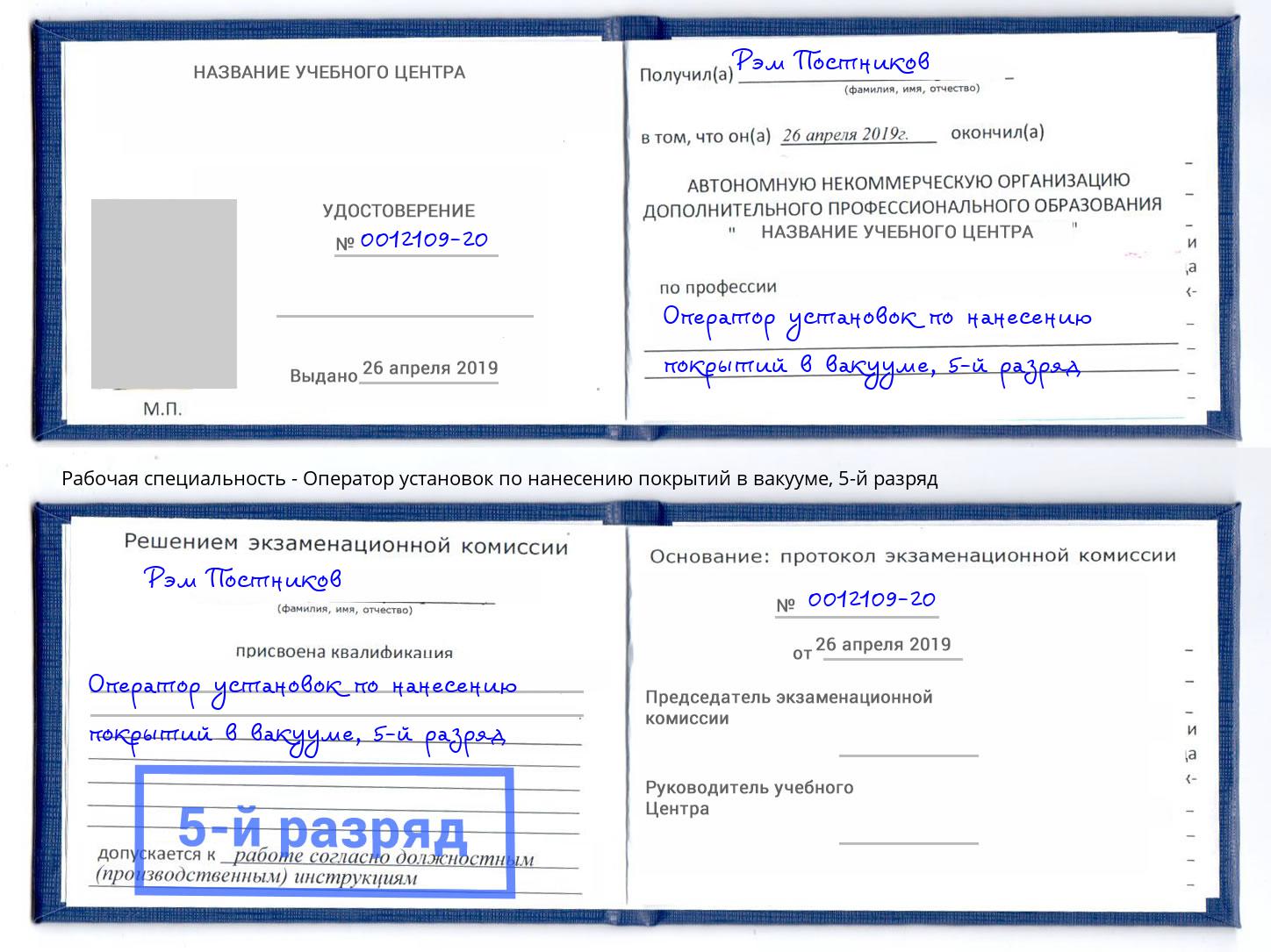 корочка 5-й разряд Оператор установок по нанесению покрытий в вакууме Мичуринск