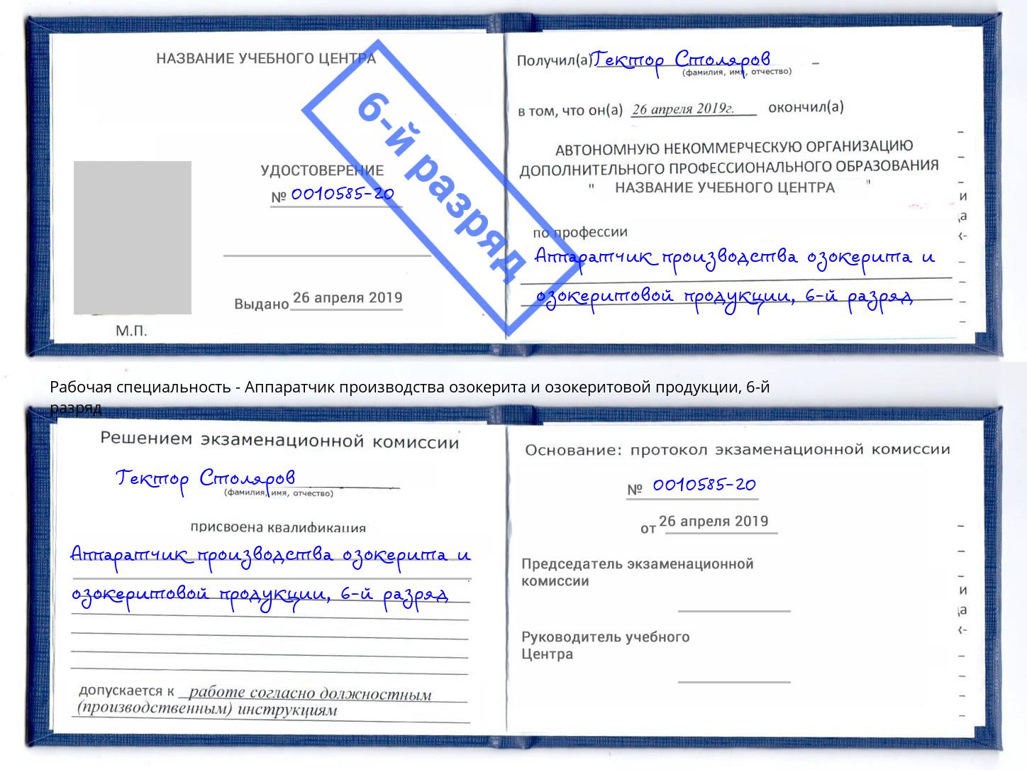 корочка 6-й разряд Аппаратчик производства озокерита и озокеритовой продукции Мичуринск