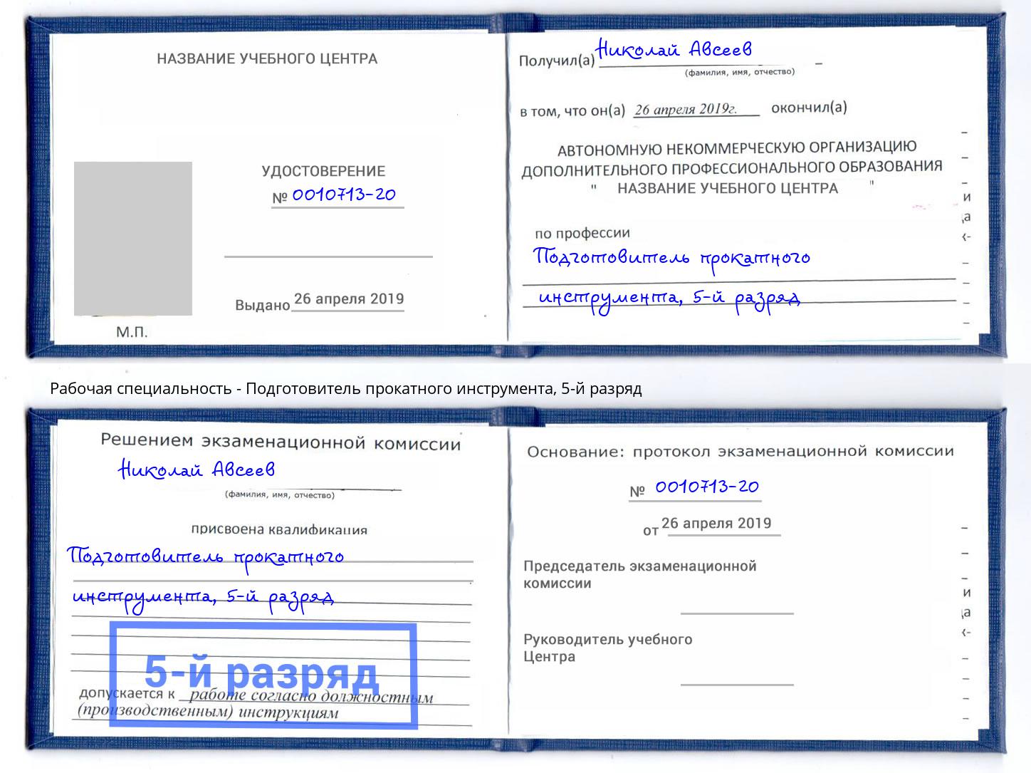 корочка 5-й разряд Подготовитель прокатного инструмента Мичуринск