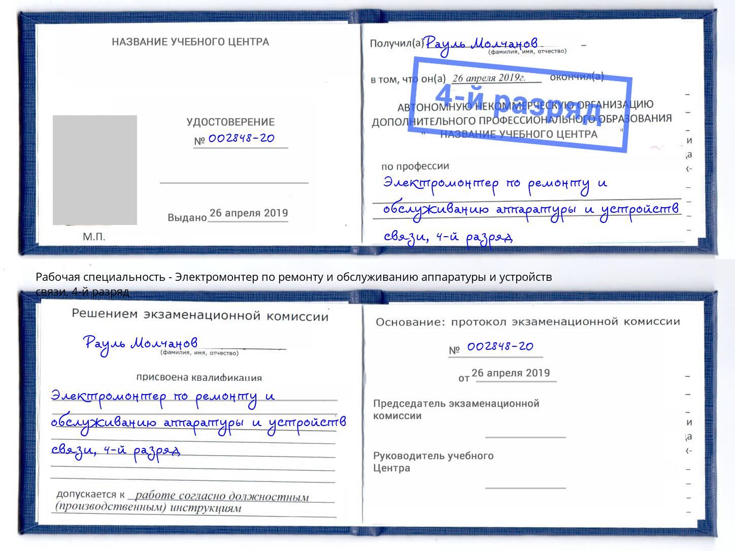 корочка 4-й разряд Электромонтер по ремонту и обслуживанию аппаратуры и устройств связи Мичуринск