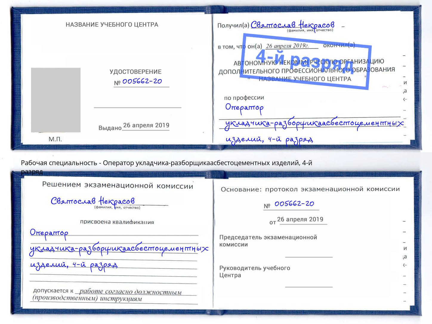 корочка 4-й разряд Оператор укладчика-разборщикаасбестоцементных изделий Мичуринск