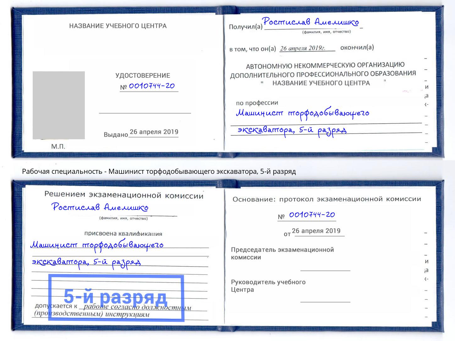 корочка 5-й разряд Машинист торфодобывающего экскаватора Мичуринск