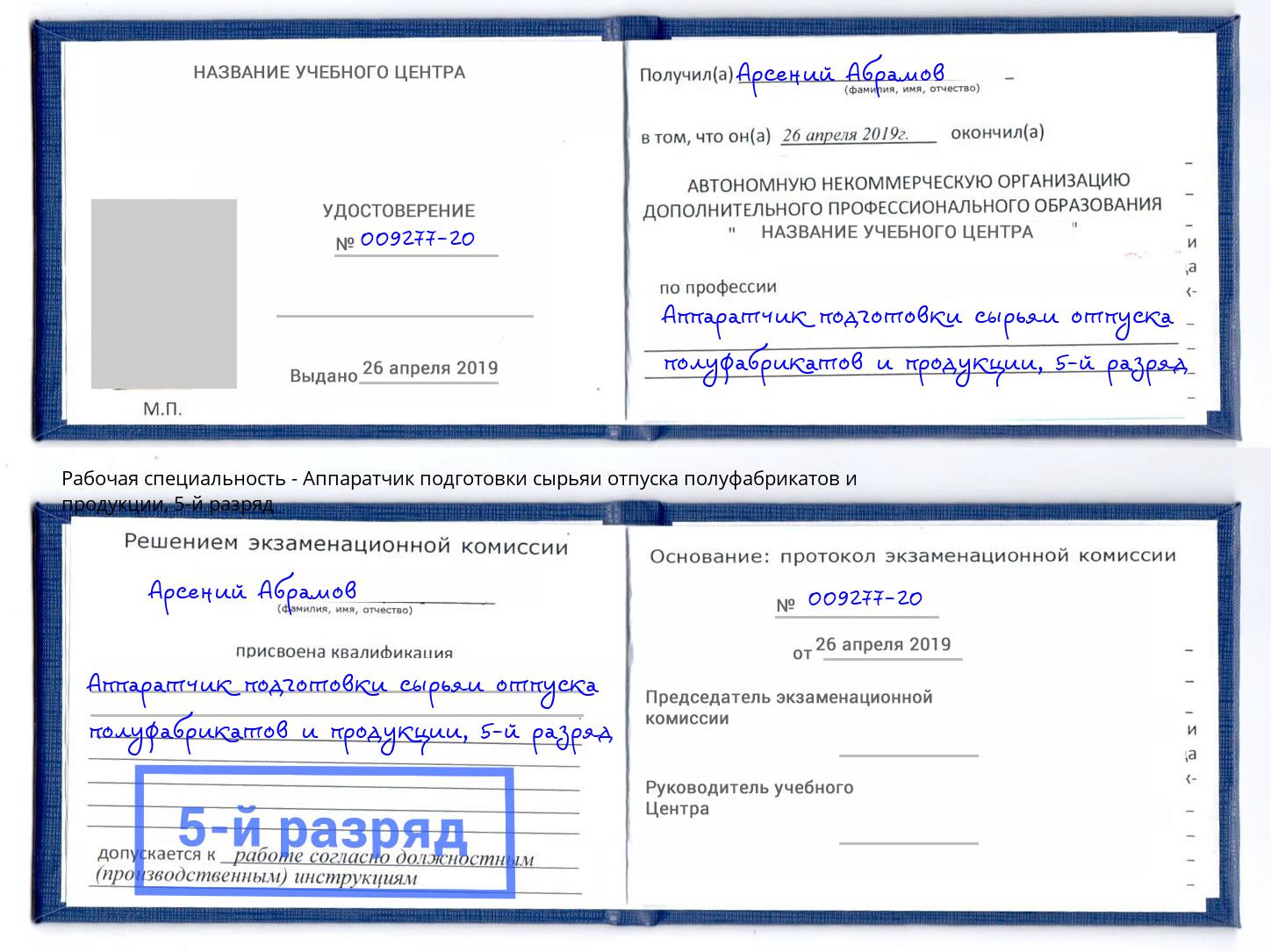 корочка 5-й разряд Аппаратчик подготовки сырьяи отпуска полуфабрикатов и продукции Мичуринск