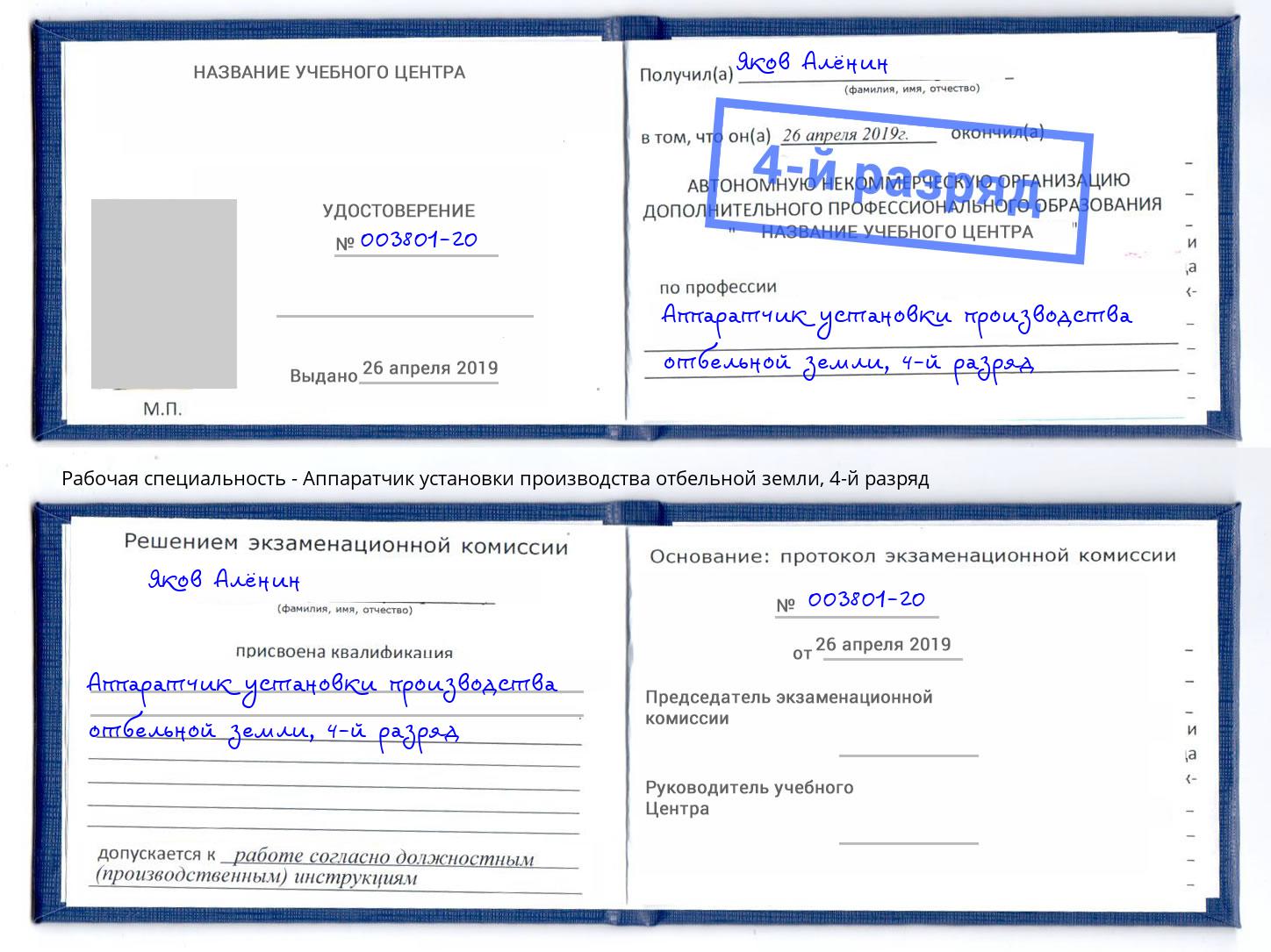 корочка 4-й разряд Аппаратчик установки производства отбельной земли Мичуринск