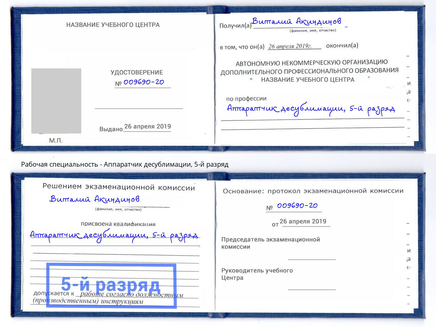 корочка 5-й разряд Аппаратчик десублимации Мичуринск