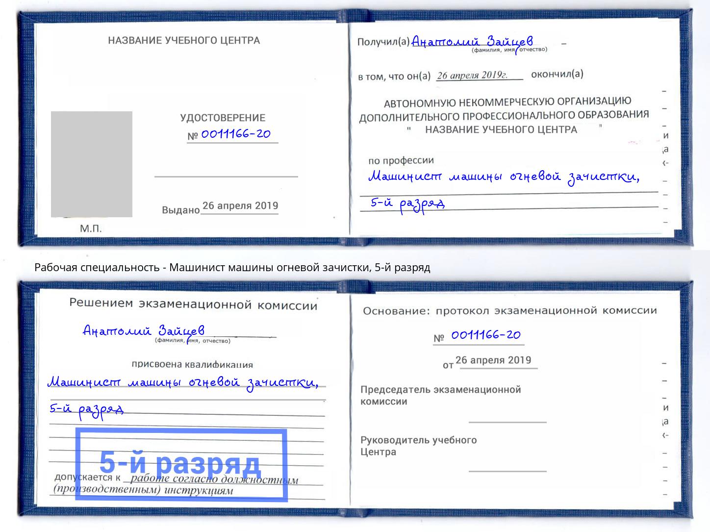 корочка 5-й разряд Машинист машины огневой зачистки Мичуринск