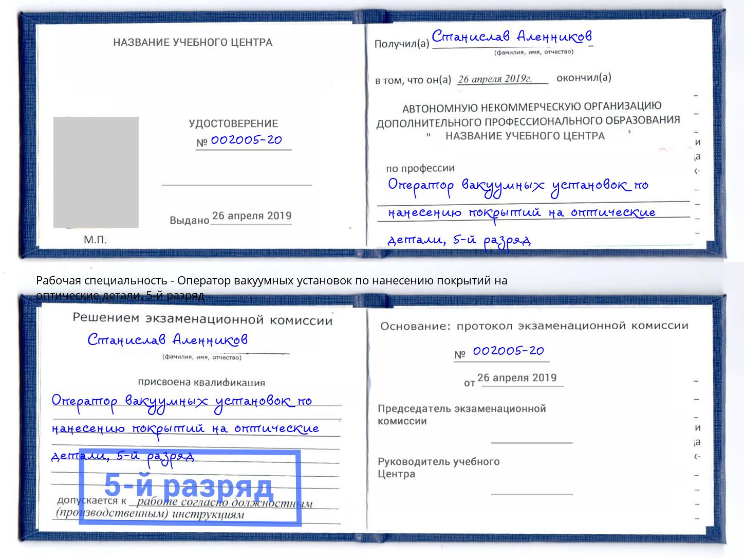 корочка 5-й разряд Оператор вакуумных установок по нанесению покрытий на оптические детали Мичуринск