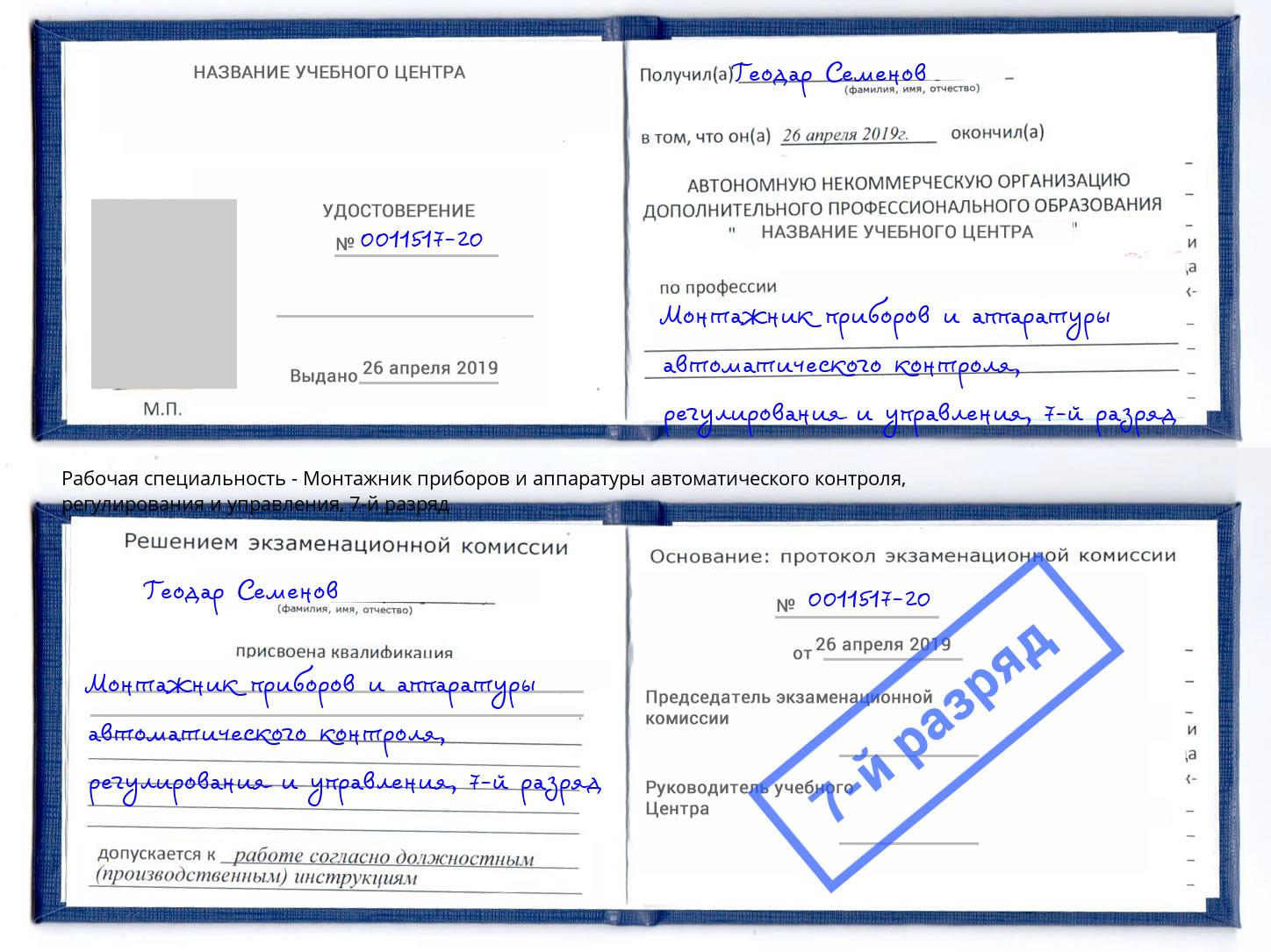 корочка 7-й разряд Монтажник приборов и аппаратуры автоматического контроля, регулирования и управления Мичуринск