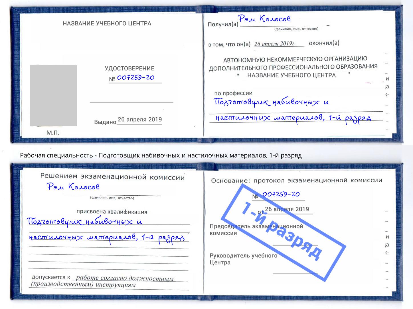 корочка 1-й разряд Подготовщик набивочных и настилочных материалов Мичуринск