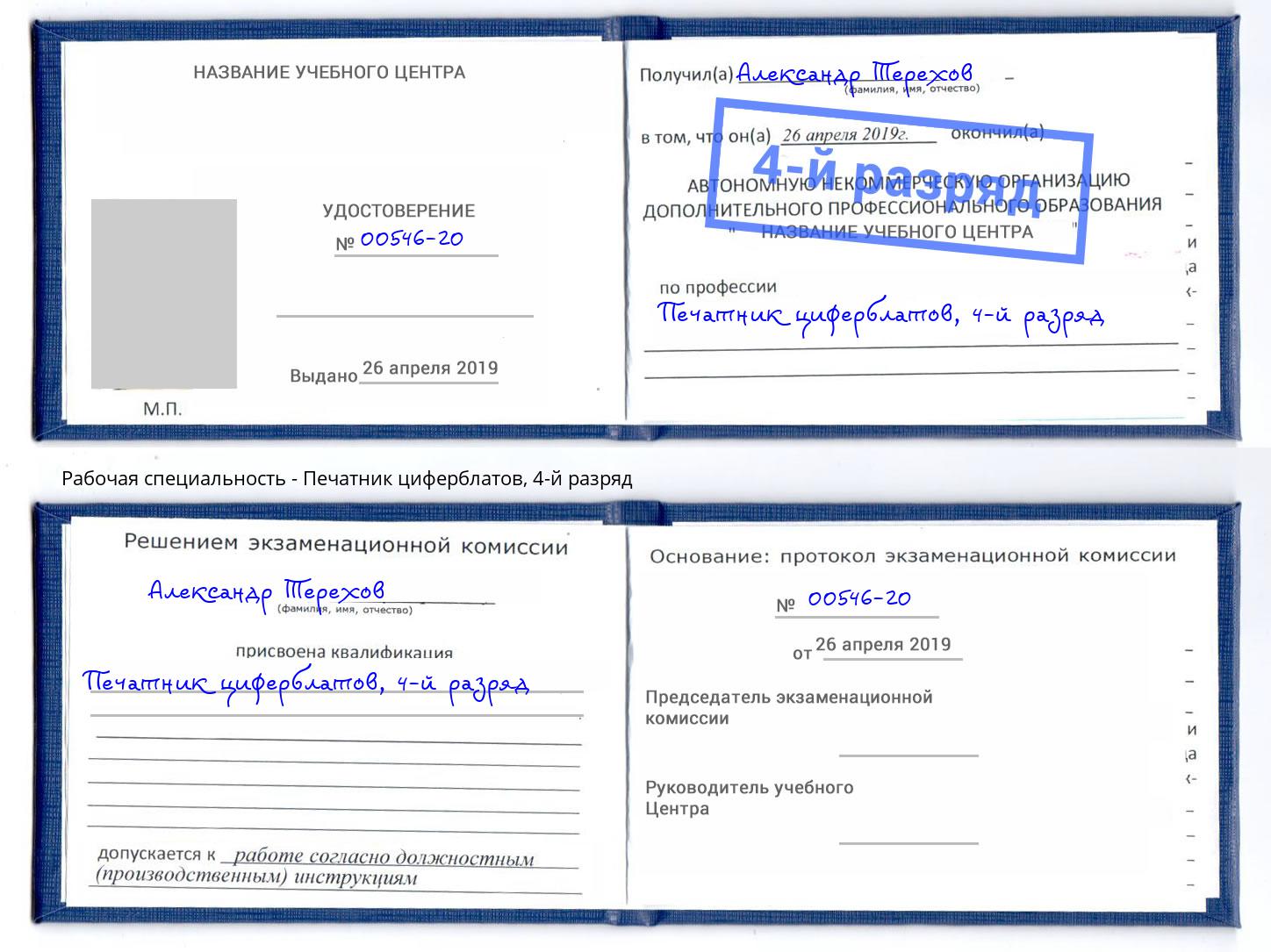 корочка 4-й разряд Печатник циферблатов Мичуринск