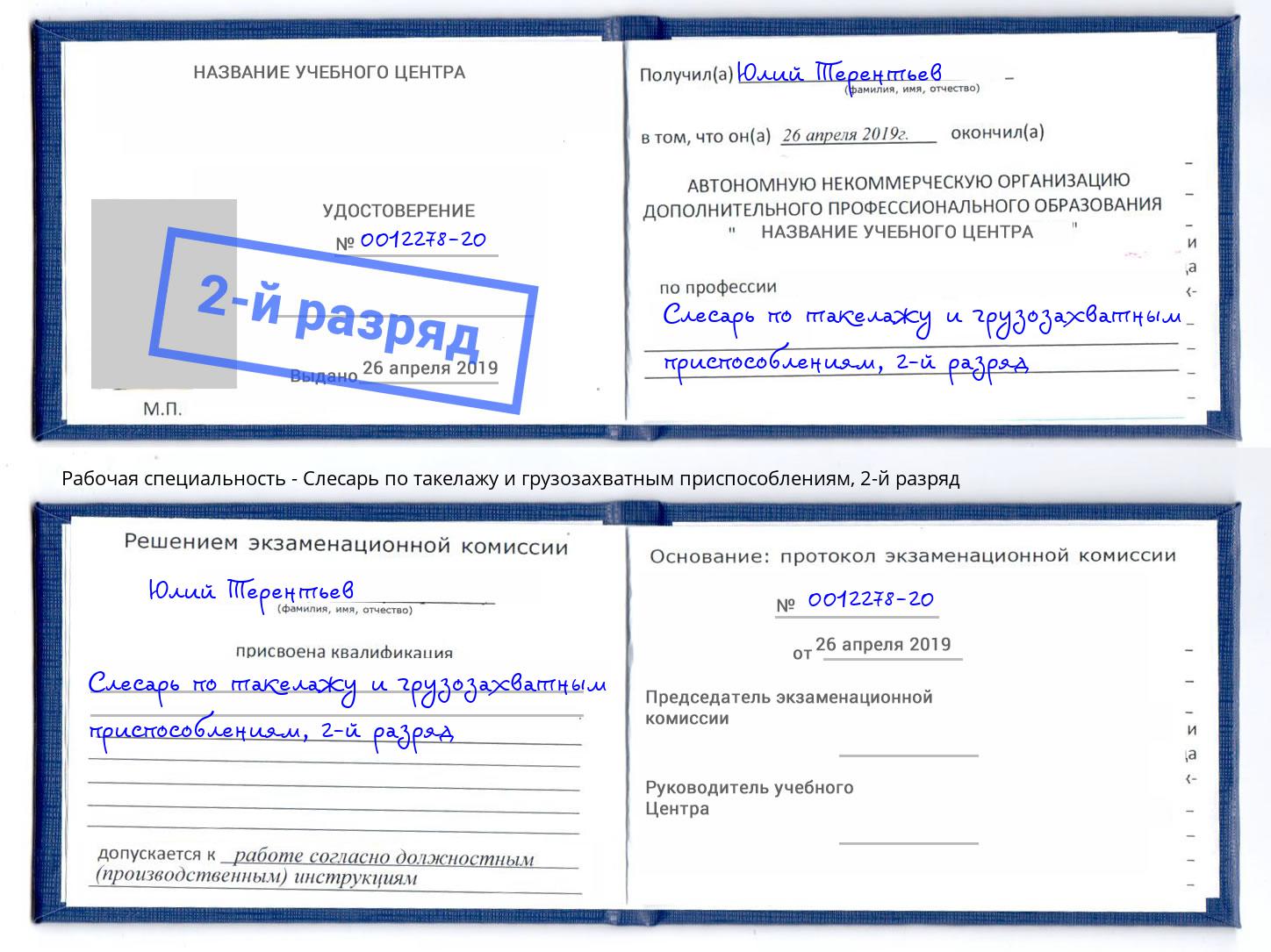 корочка 2-й разряд Слесарь по такелажу и грузозахватным приспособлениям Мичуринск