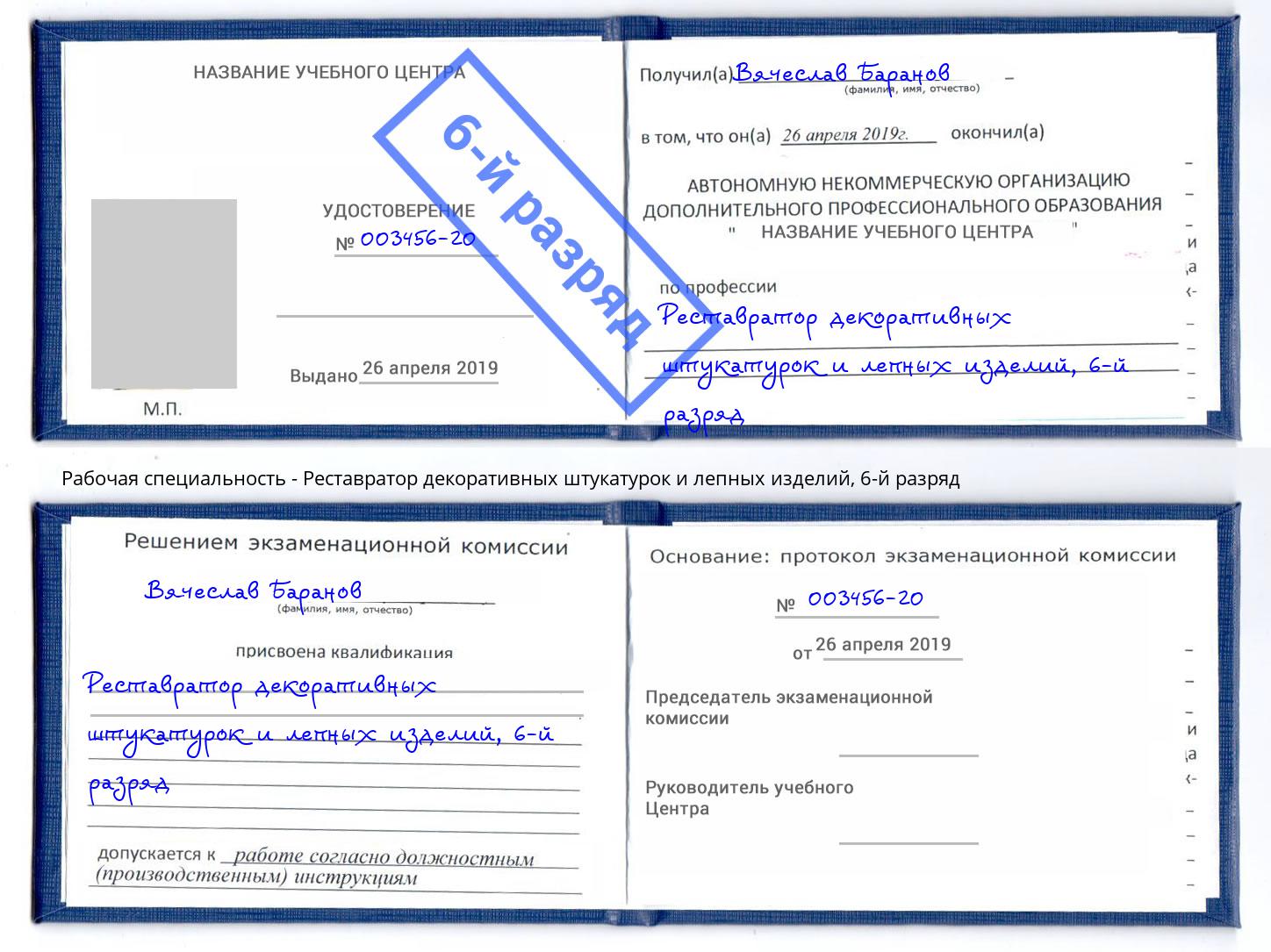 корочка 6-й разряд Реставратор декоративных штукатурок и лепных изделий Мичуринск