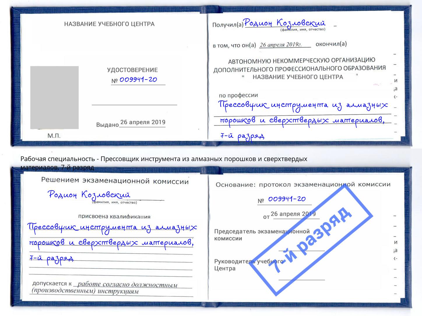 корочка 7-й разряд Прессовщик инструмента из алмазных порошков и сверхтвердых материалов Мичуринск