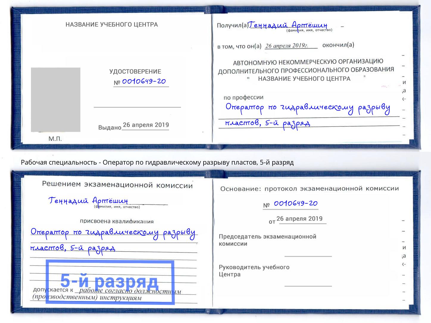 корочка 5-й разряд Оператор по гидравлическому разрыву пластов Мичуринск