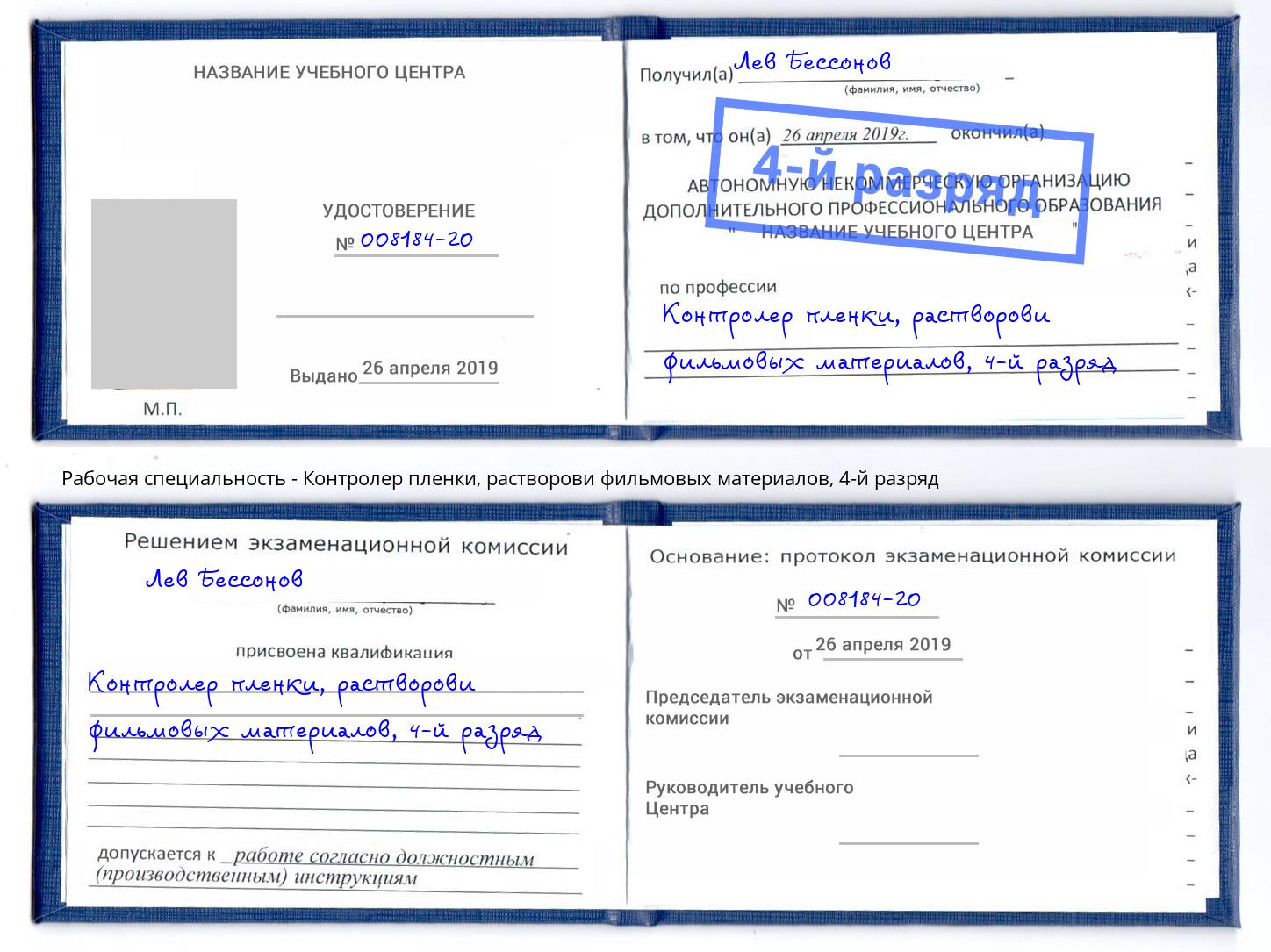 корочка 4-й разряд Контролер пленки, растворови фильмовых материалов Мичуринск