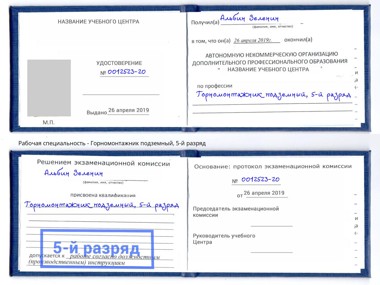 корочка 5-й разряд Горномонтажник подземный Мичуринск