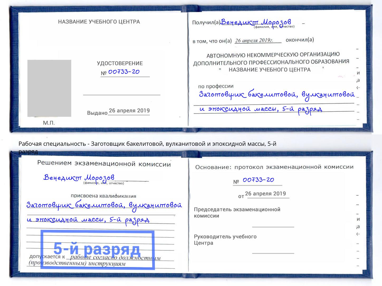 корочка 5-й разряд Заготовщик бакелитовой, вулканитовой и эпоксидной массы Мичуринск