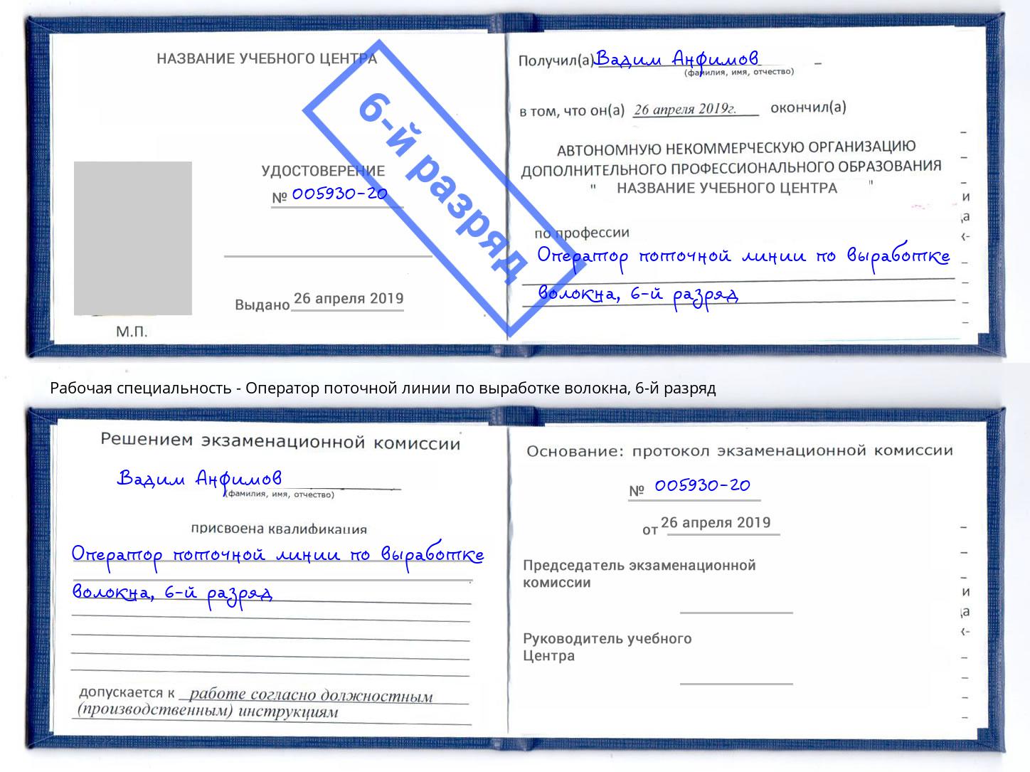 корочка 6-й разряд Оператор поточной линии по выработке волокна Мичуринск