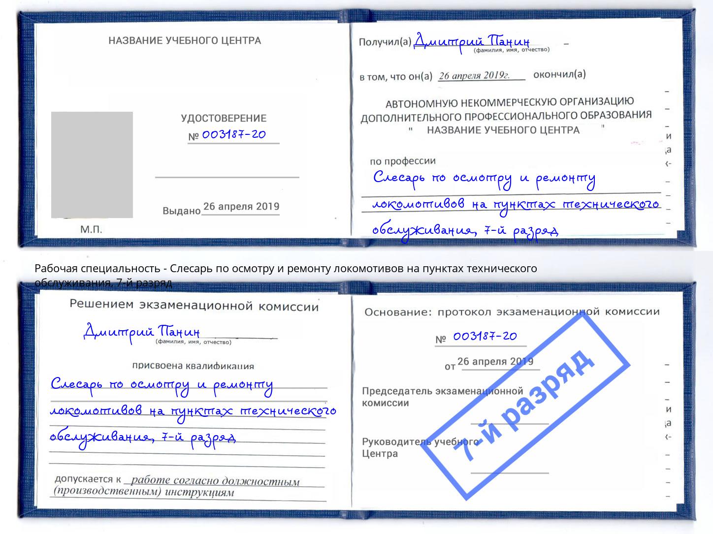 корочка 7-й разряд Слесарь по осмотру и ремонту локомотивов на пунктах технического обслуживания Мичуринск