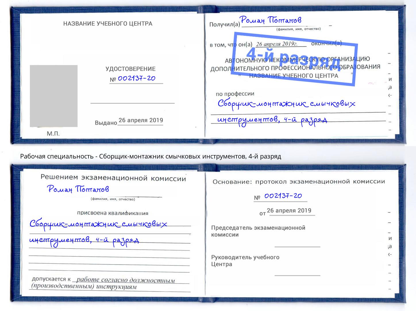 корочка 4-й разряд Сборщик-монтажник смычковых инструментов Мичуринск