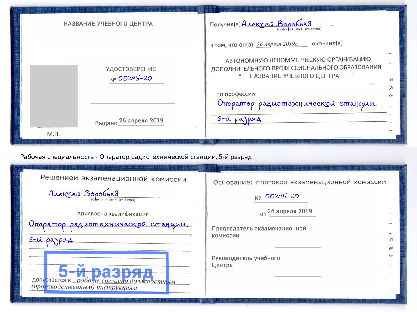 корочка 5-й разряд Оператор радиотехнической станции Мичуринск