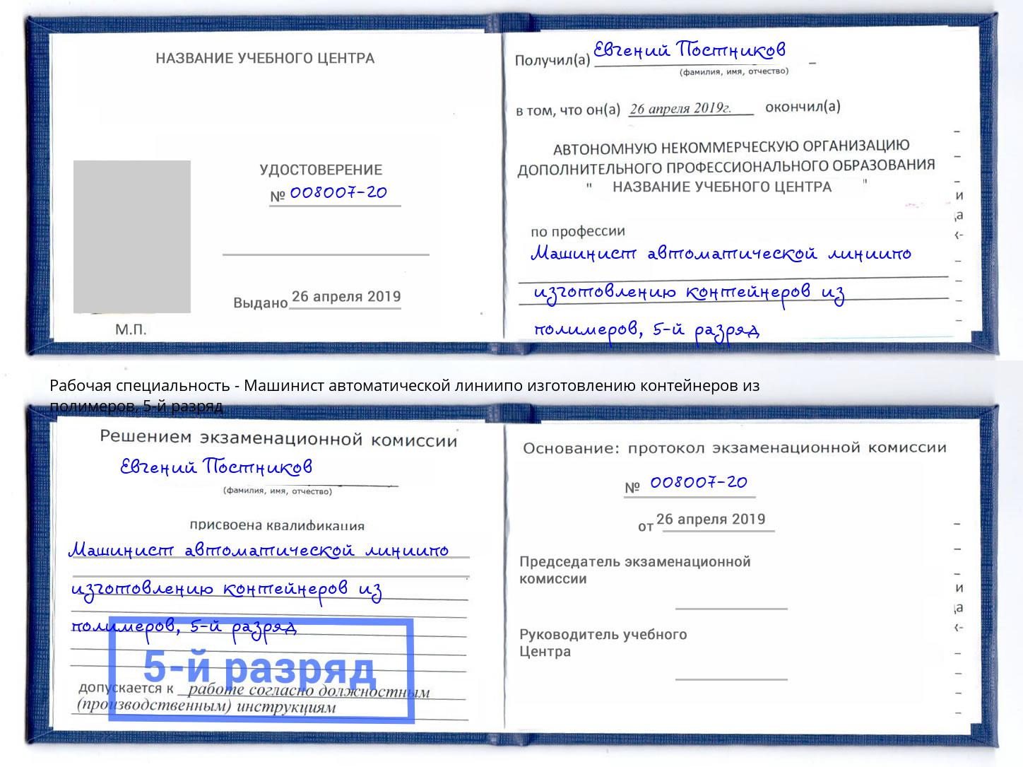 корочка 5-й разряд Машинист автоматической линиипо изготовлению контейнеров из полимеров Мичуринск