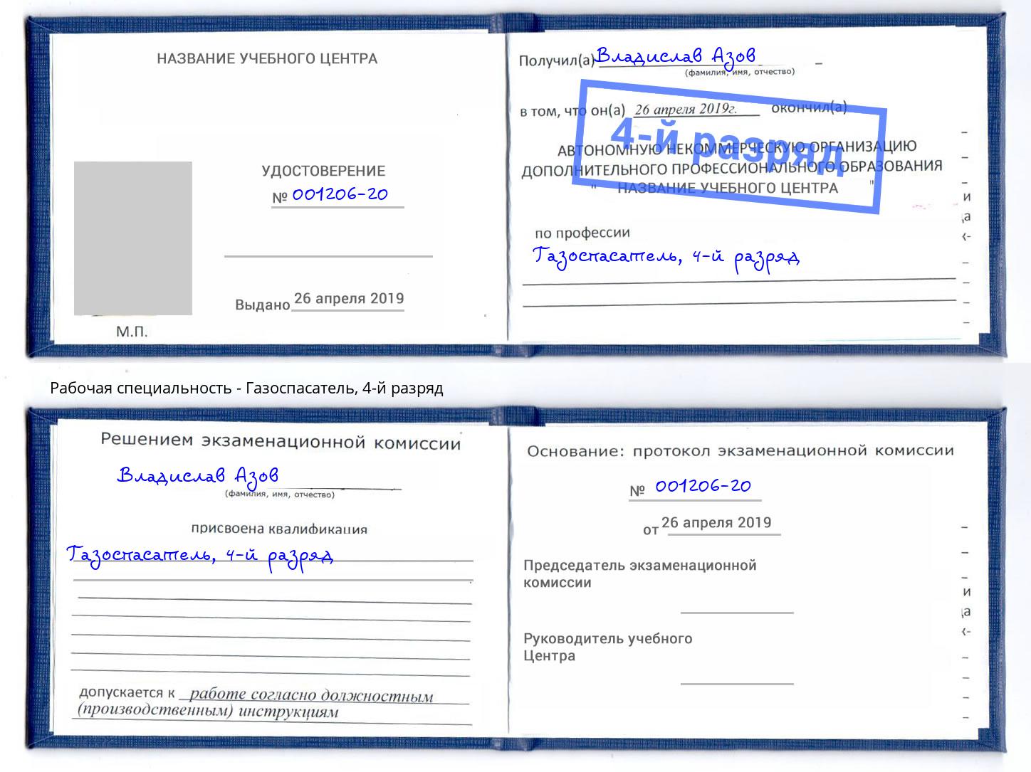 корочка 4-й разряд Газоспасатель Мичуринск