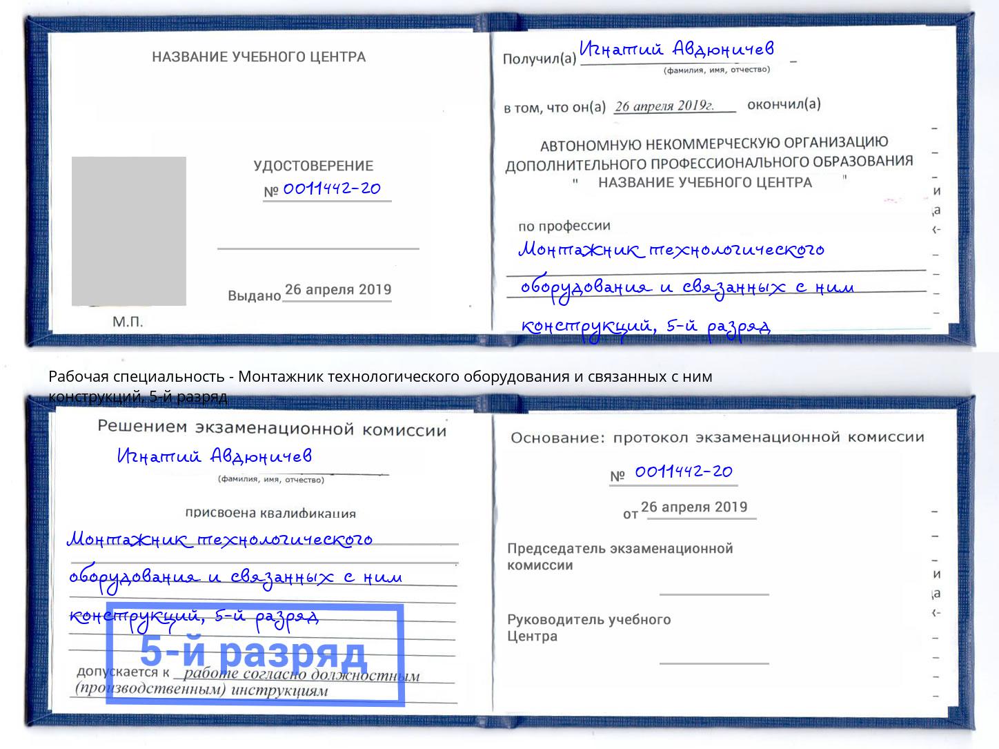 корочка 5-й разряд Монтажник технологического оборудования и связанных с ним конструкций Мичуринск