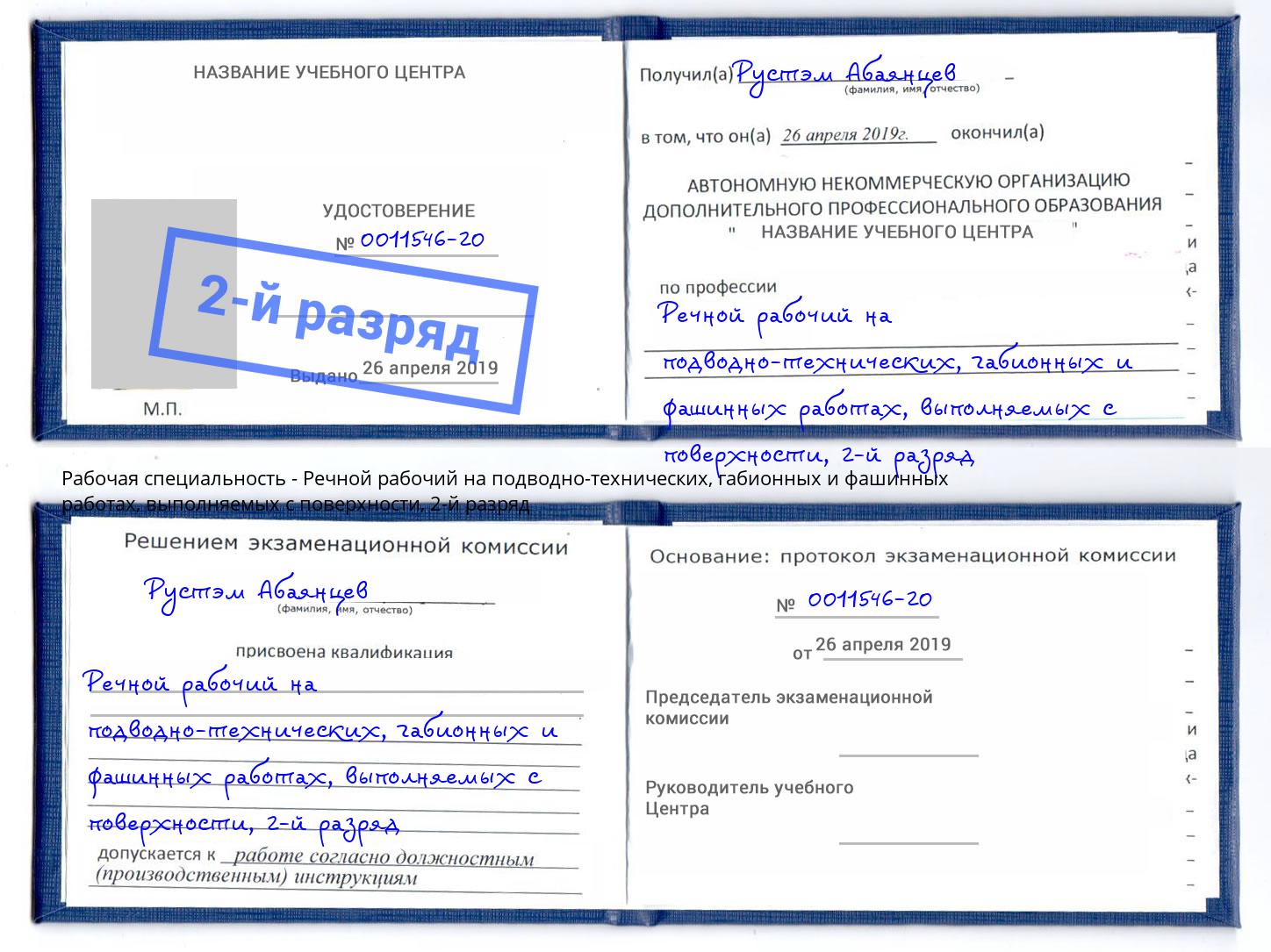 корочка 2-й разряд Речной рабочий на подводно-технических, габионных и фашинных работах, выполняемых с поверхности Мичуринск