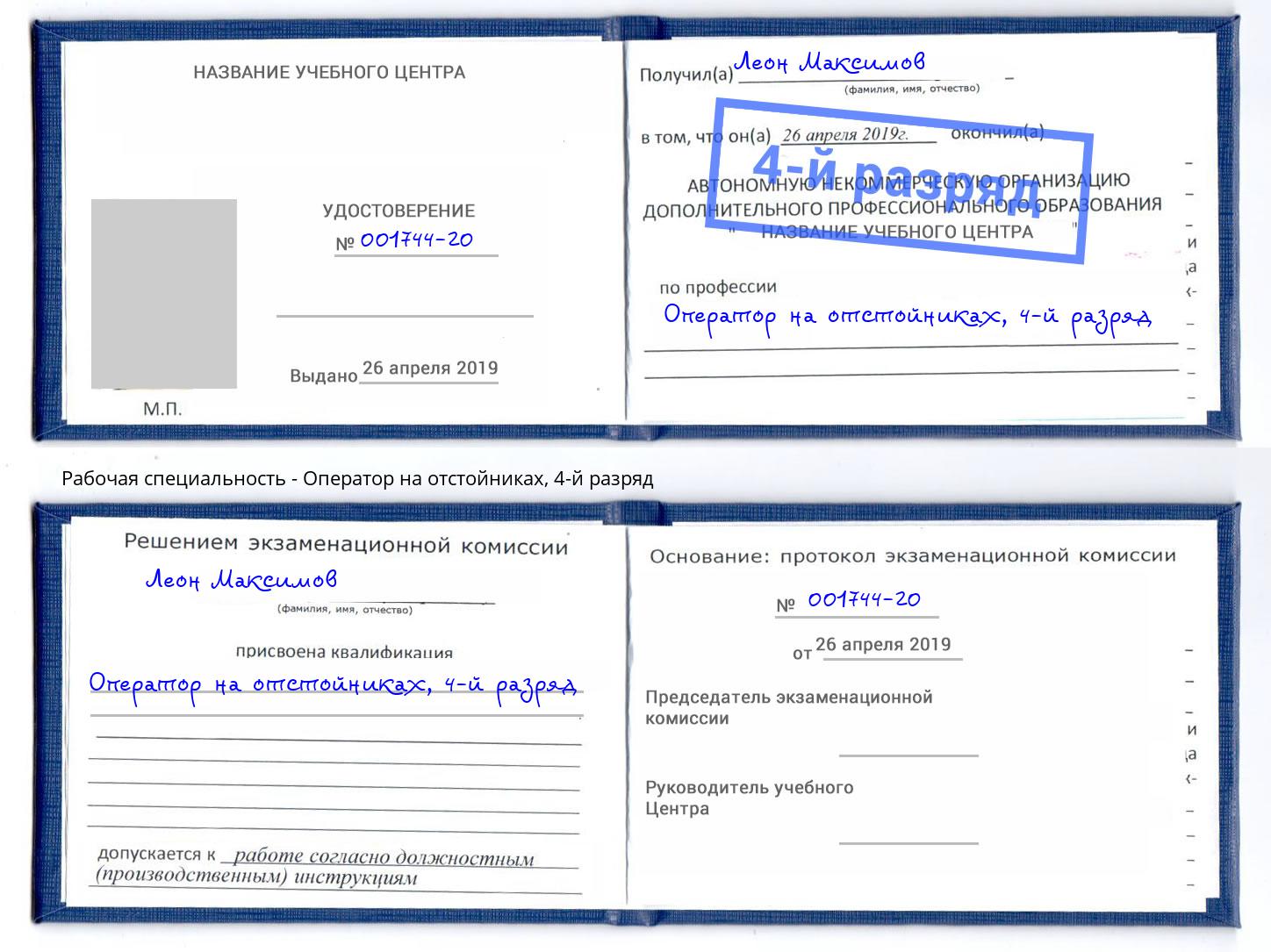 корочка 4-й разряд Оператор на отстойниках Мичуринск