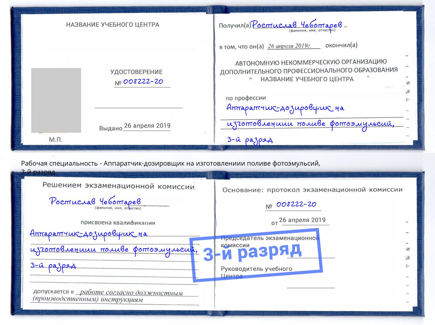 корочка 3-й разряд Аппаратчик-дозировщик на изготовлениии поливе фотоэмульсий Мичуринск