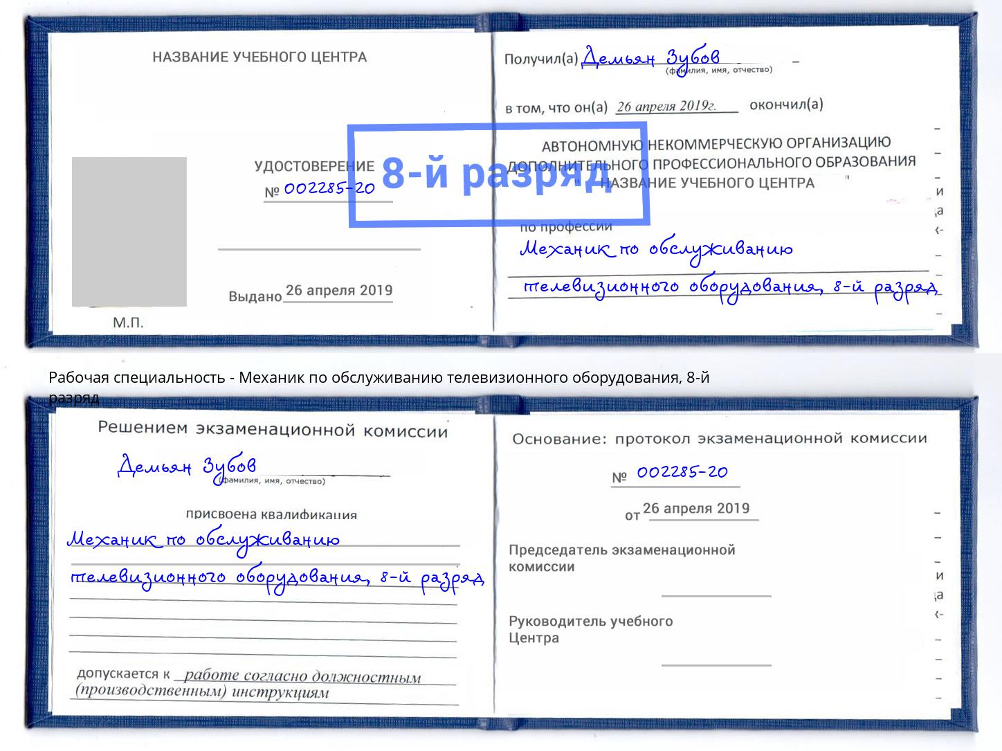 корочка 8-й разряд Механик по обслуживанию телевизионного оборудования Мичуринск