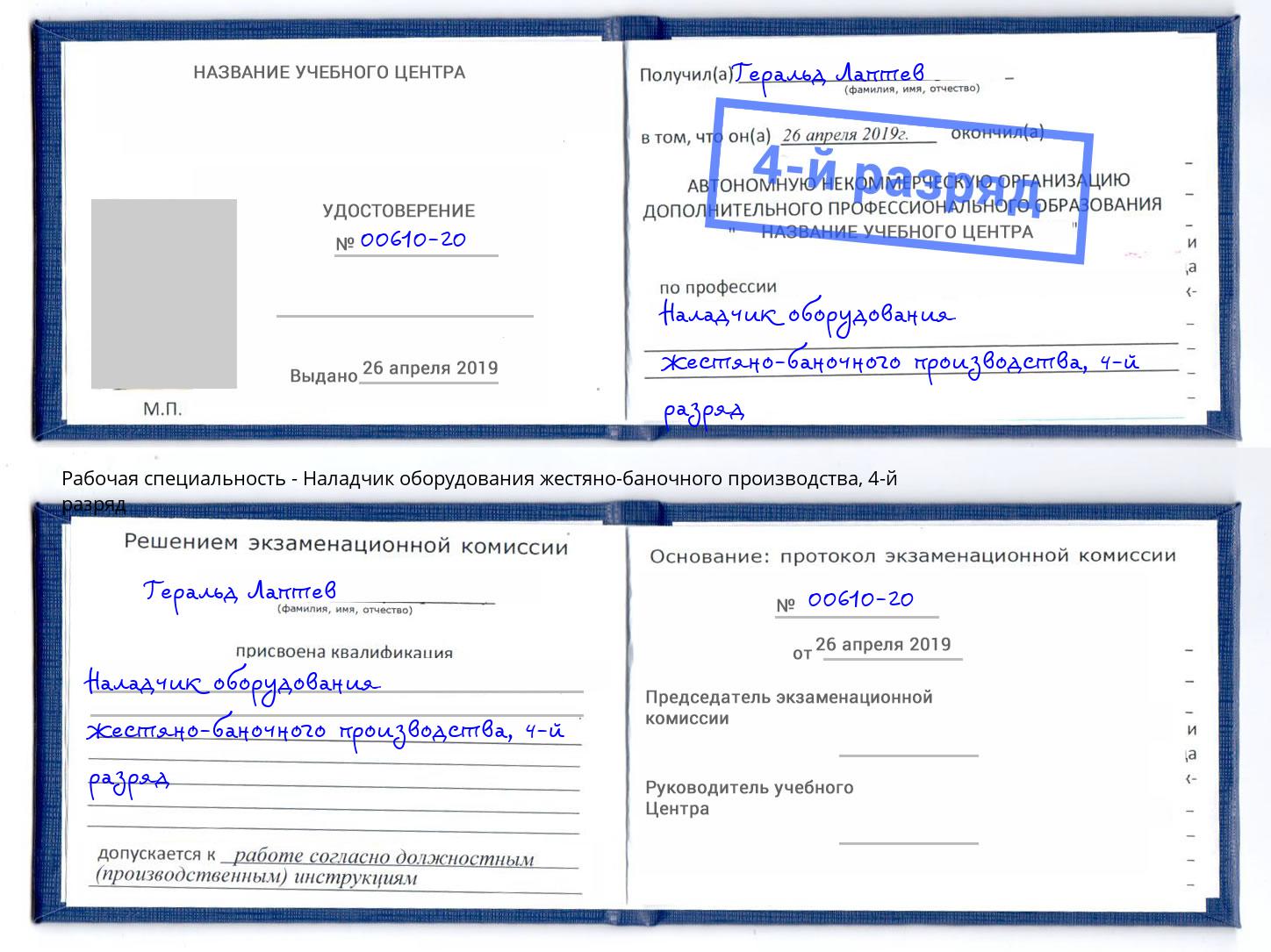 корочка 4-й разряд Наладчик оборудования жестяно-баночного производства Мичуринск