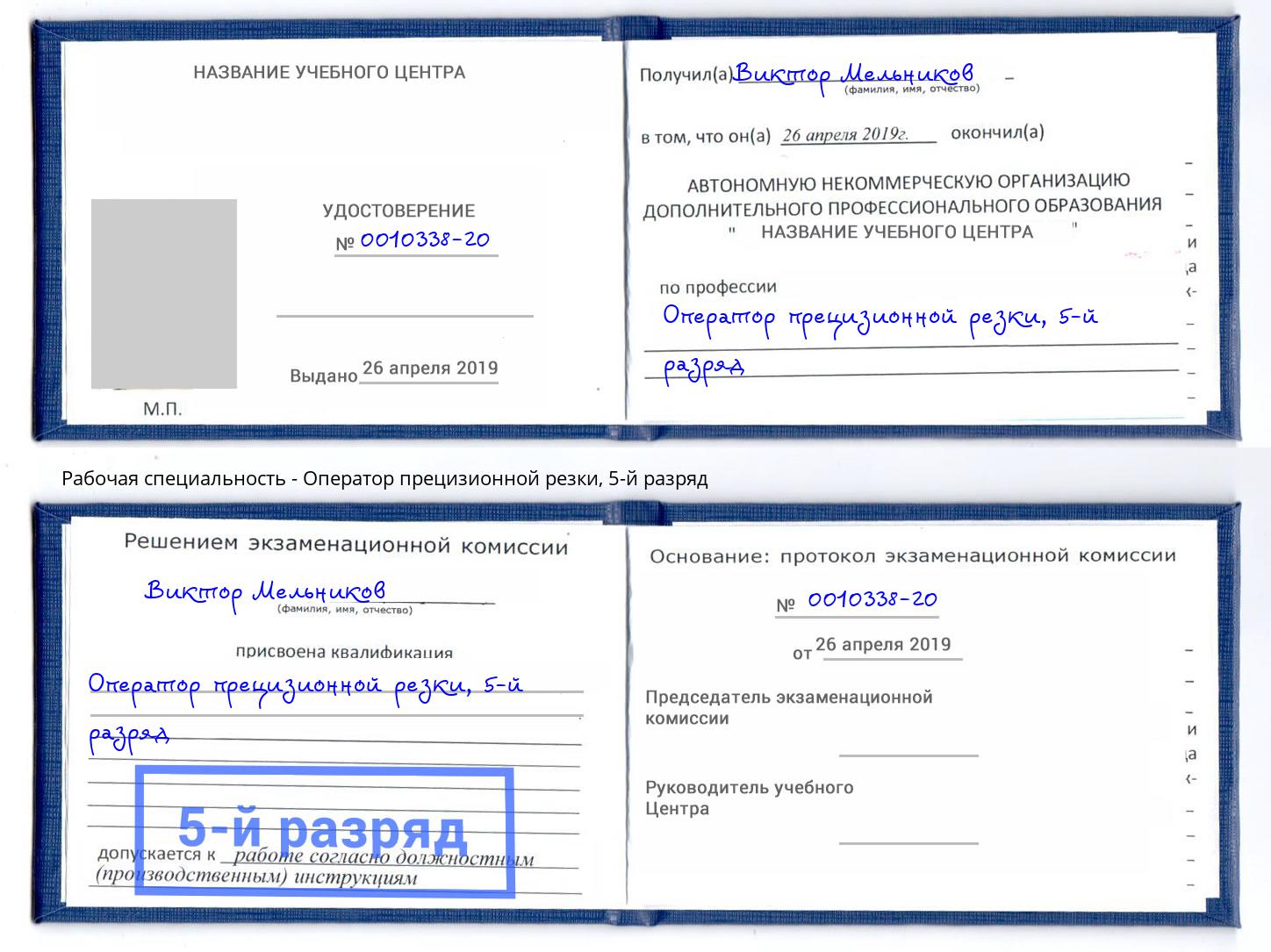 корочка 5-й разряд Оператор прецизионной резки Мичуринск