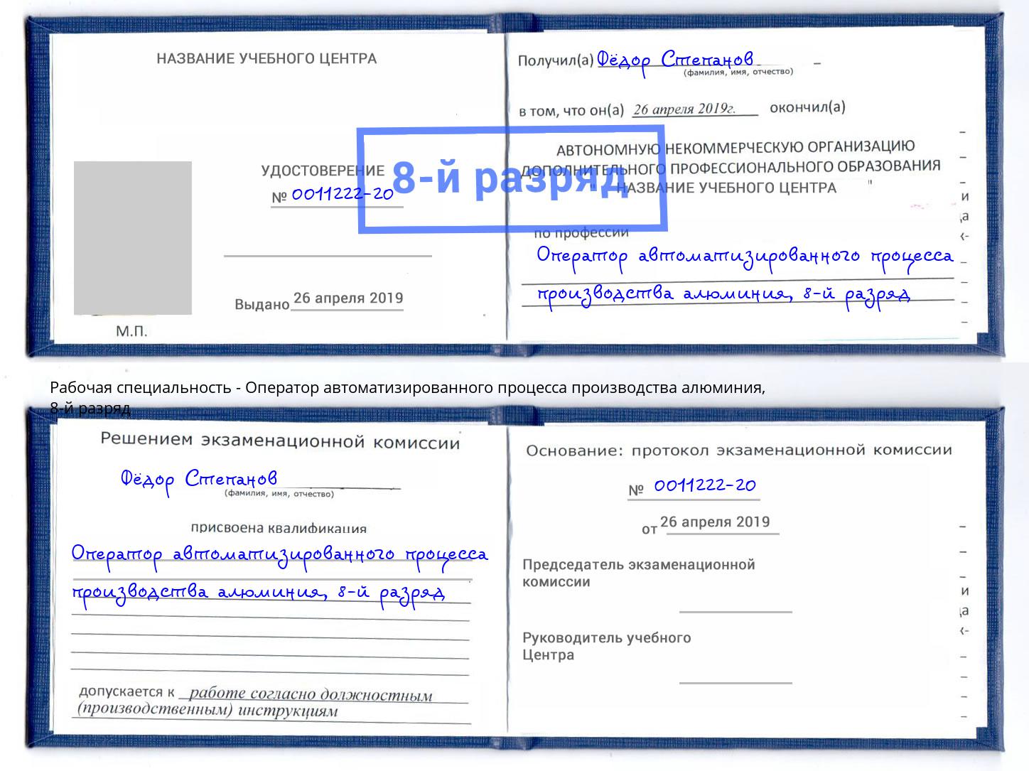 корочка 8-й разряд Оператор автоматизированного процесса производства алюминия Мичуринск