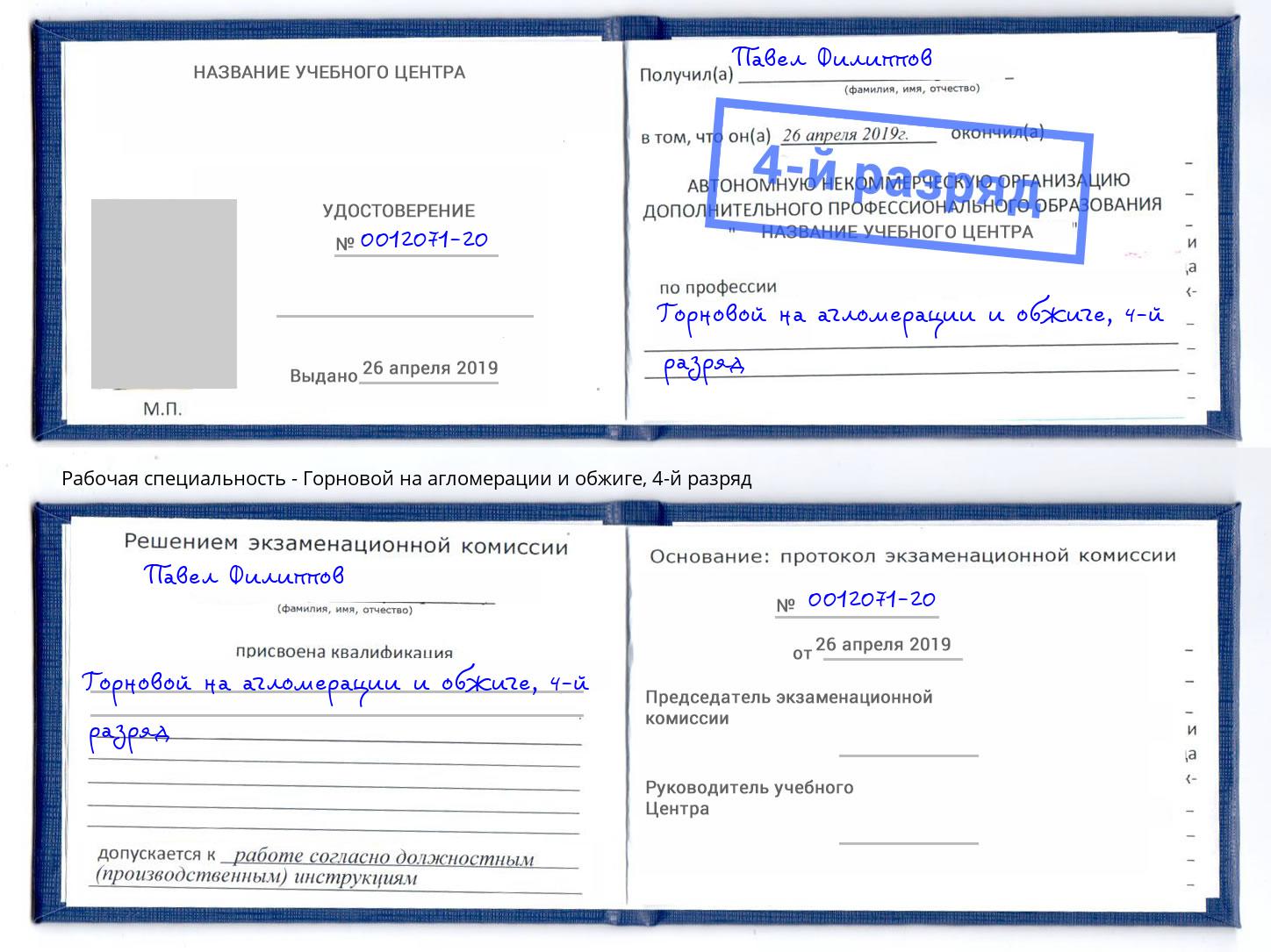 корочка 4-й разряд Горновой на агломерации и обжиге Мичуринск