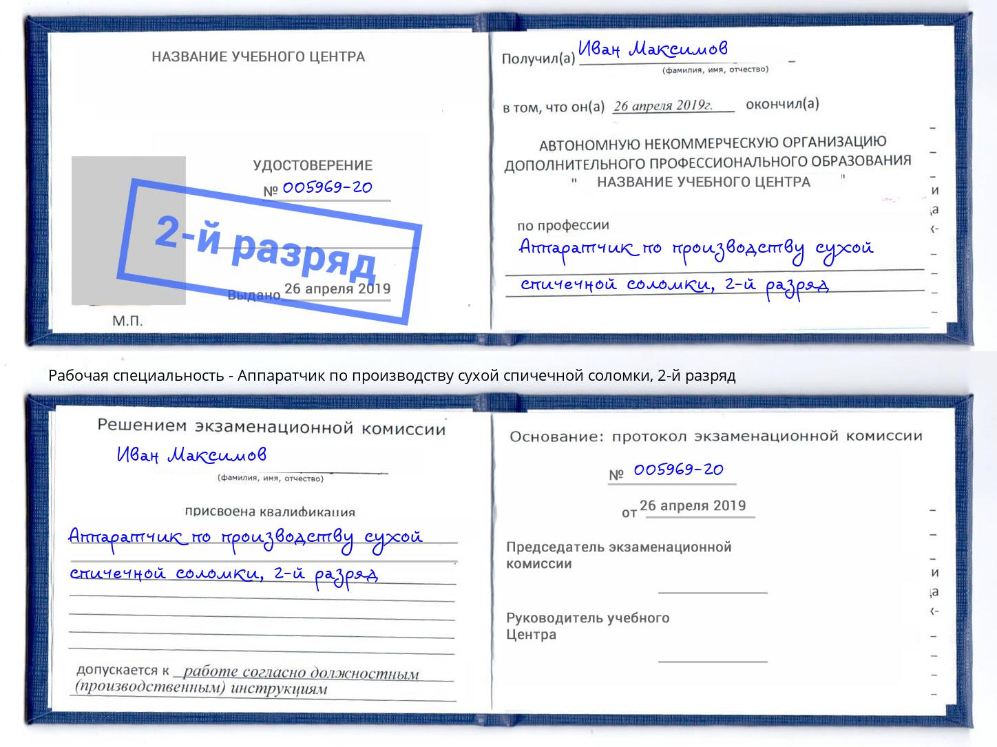 корочка 2-й разряд Аппаратчик по производству сухой спичечной соломки Мичуринск