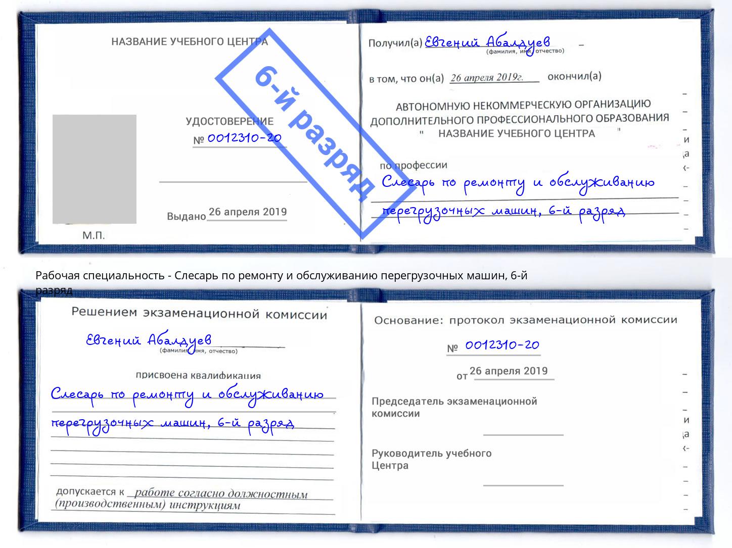 корочка 6-й разряд Слесарь по ремонту и обслуживанию перегрузочных машин Мичуринск