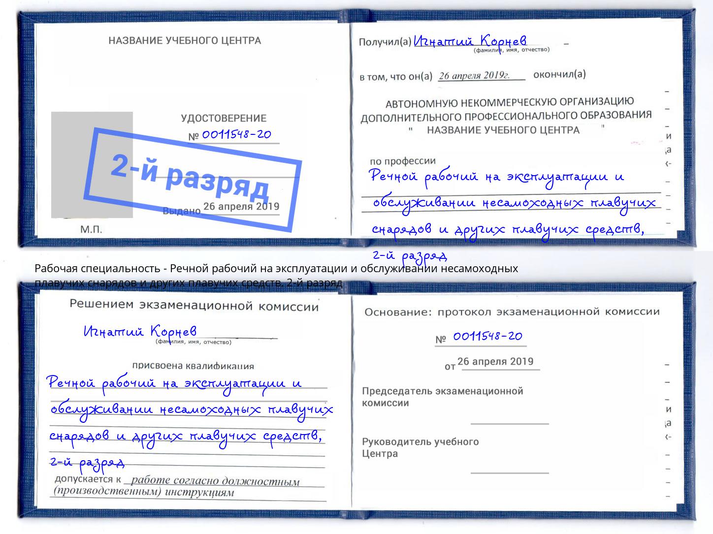 корочка 2-й разряд Речной рабочий на эксплуатации и обслуживании несамоходных плавучих снарядов и других плавучих средств Мичуринск