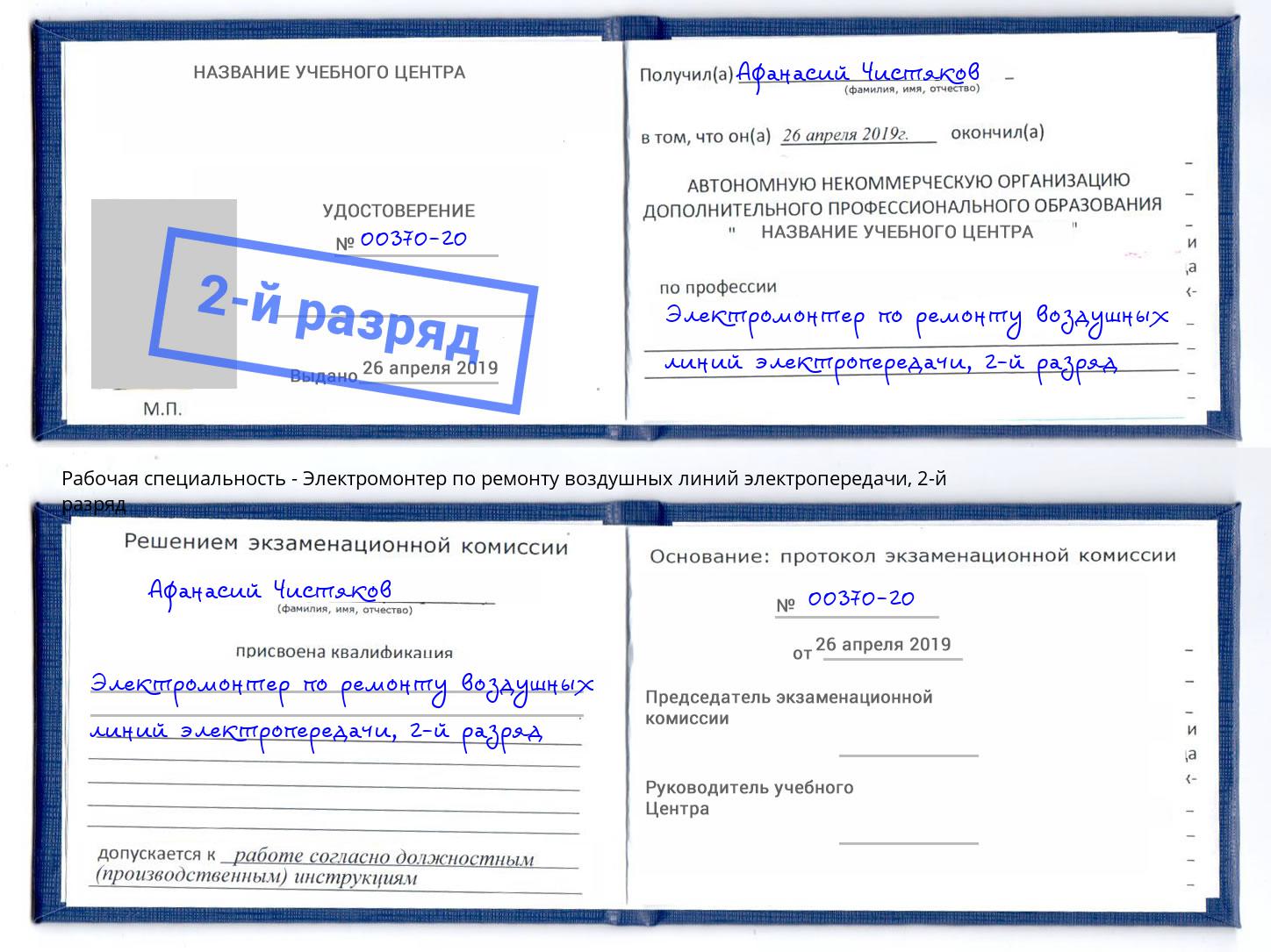 корочка 2-й разряд Электромонтер по ремонту воздушных линий электропередачи Мичуринск